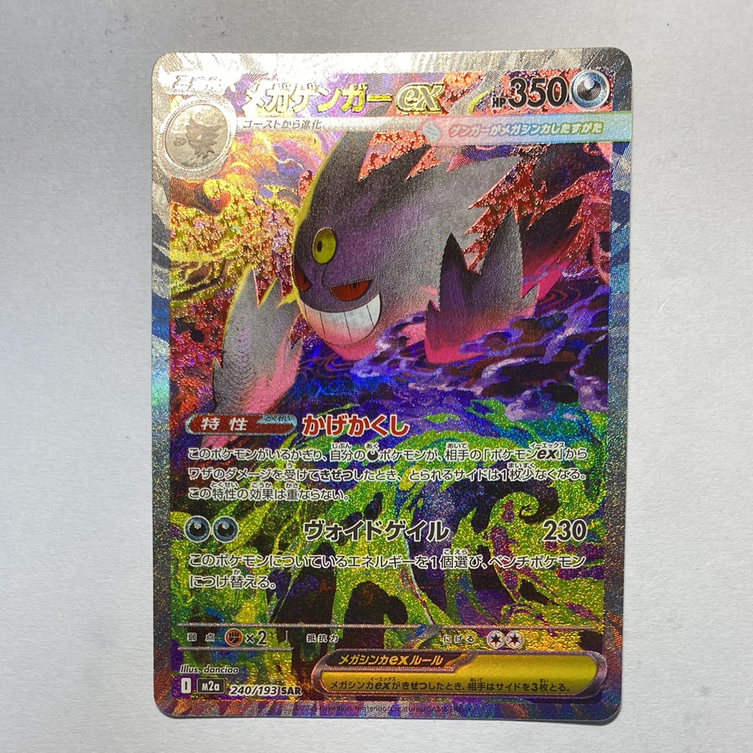 メガゲンガーex SAR [M2a 240/193](ハイクラスパック「MEGAドリームex」)