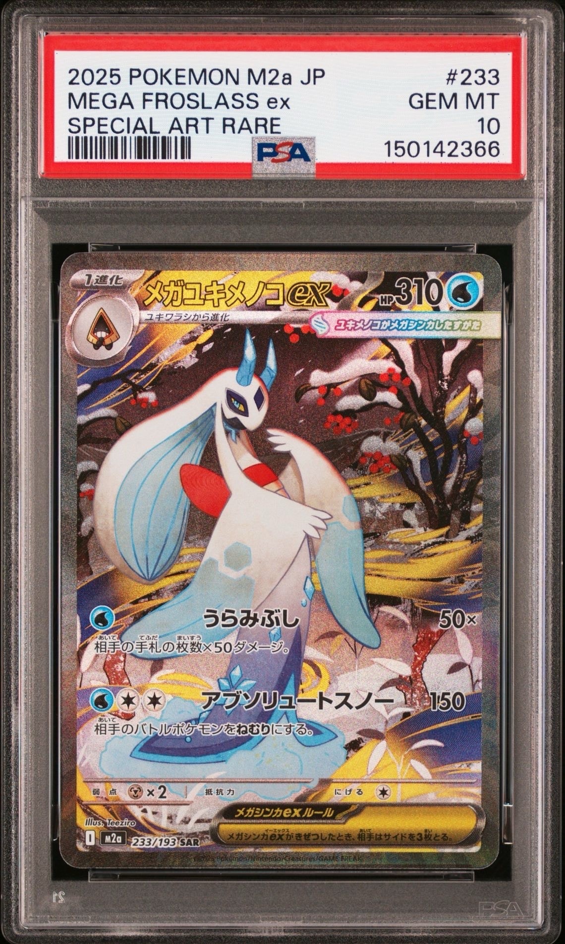 メガユキメノコex SAR [M2a 233/193](ハイクラスパック「MEGAドリームex」)