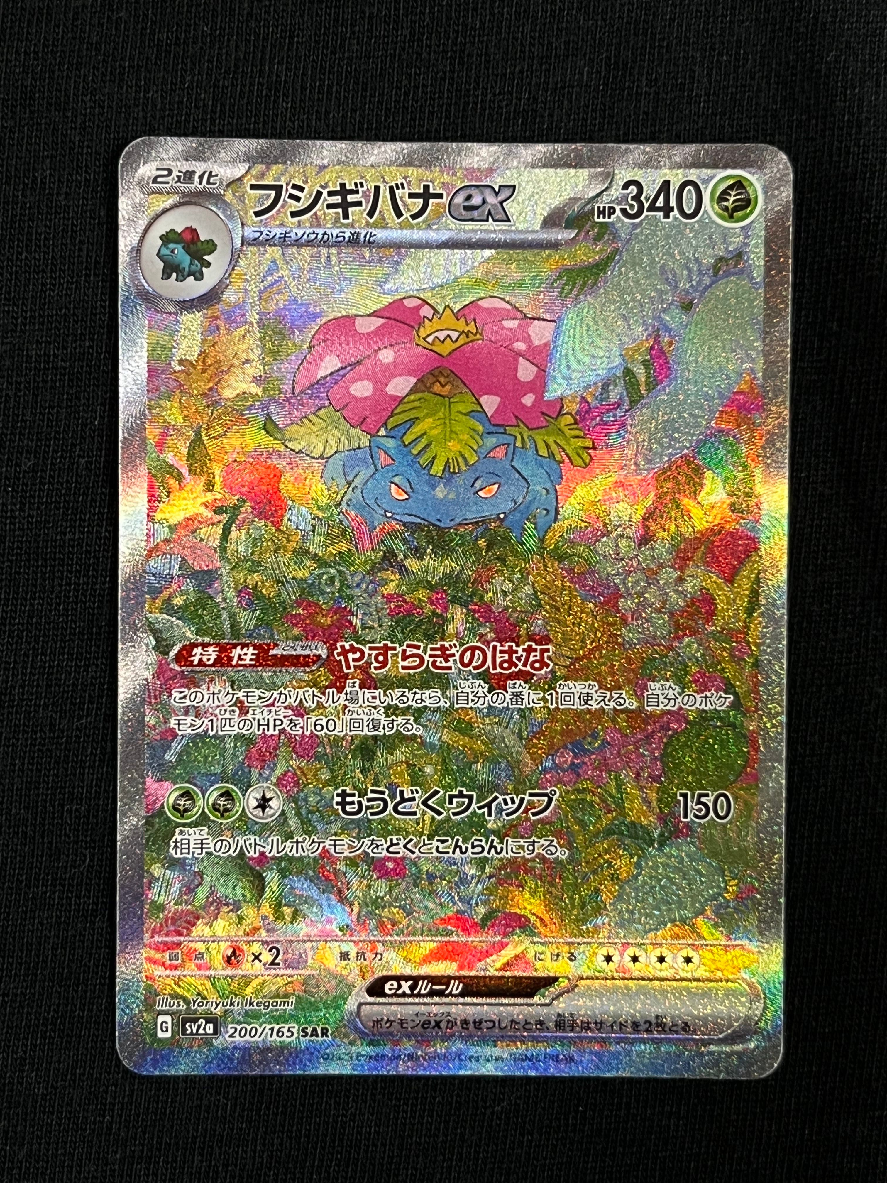フシギバナex SAR[SV2a 200/165](強化拡張パック「ポケモンカード151」)