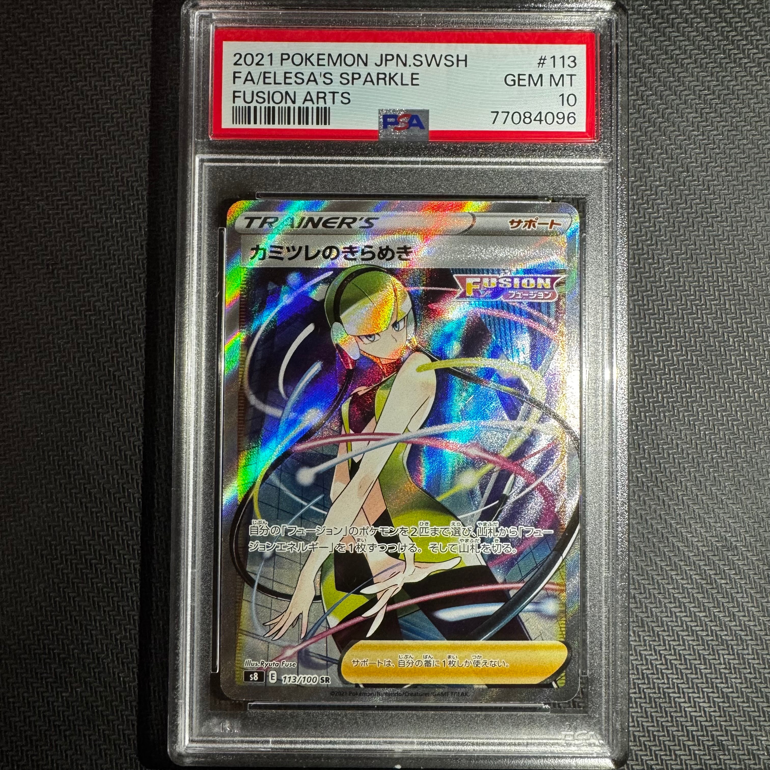 カミツレのきらめき SR[S8 113/100](拡張パック「フュージョンアーツ」)