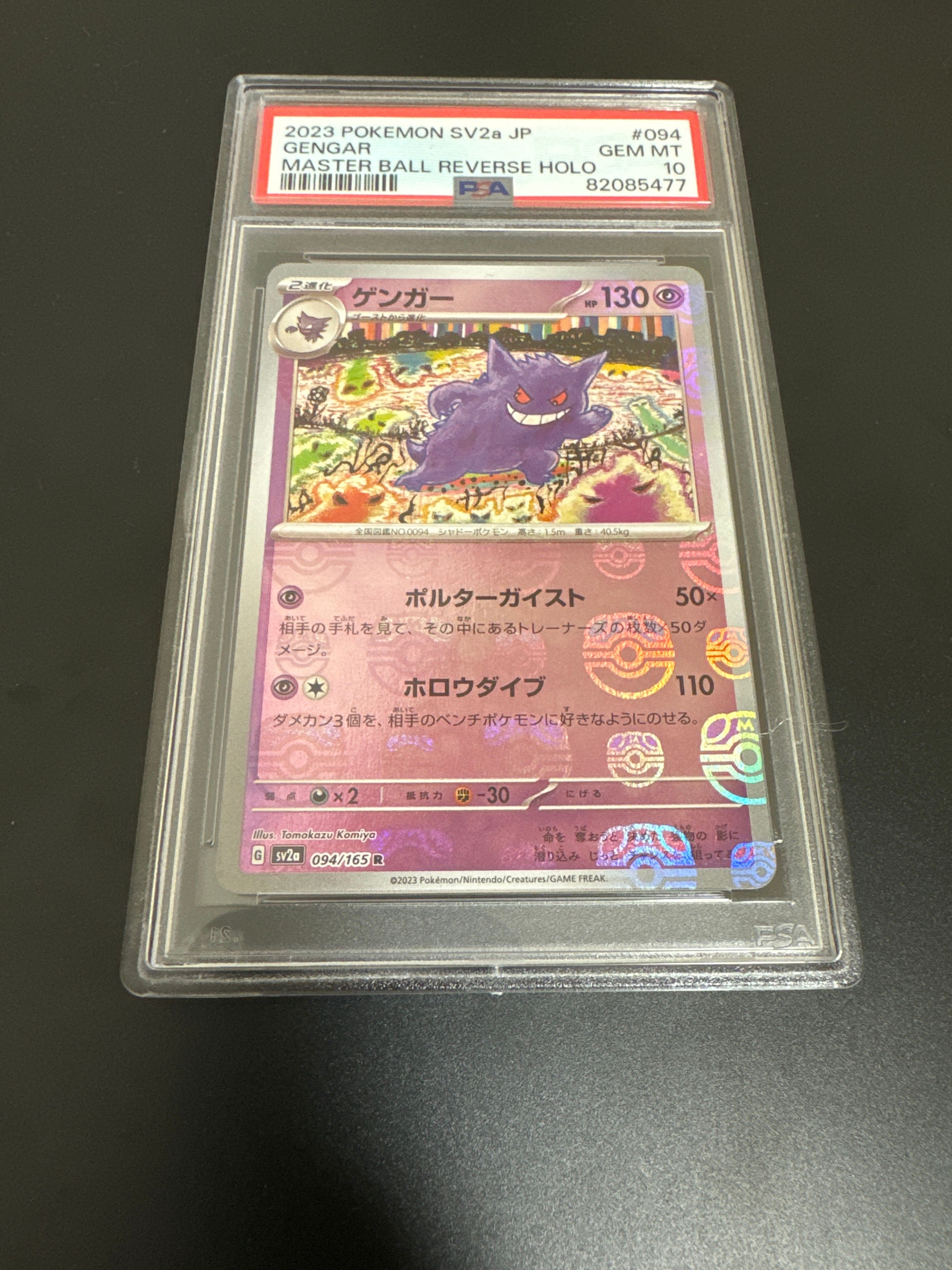 ゲンガー R: マスターボールミラー[SV2a 094/165](強化拡張パック「ポケモンカード151」)