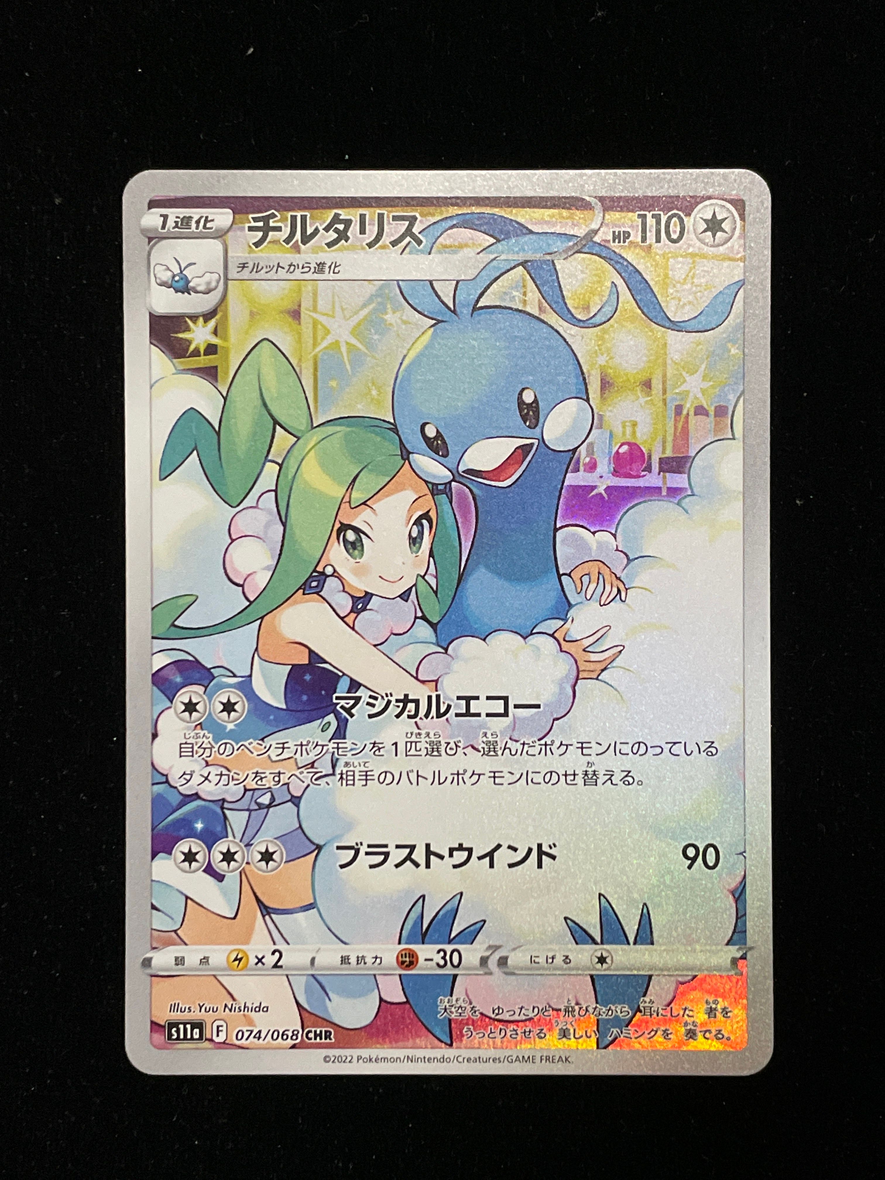 チルタリス CHR [s11a 074/068](強化拡張パック『白熱のアルカナ』)