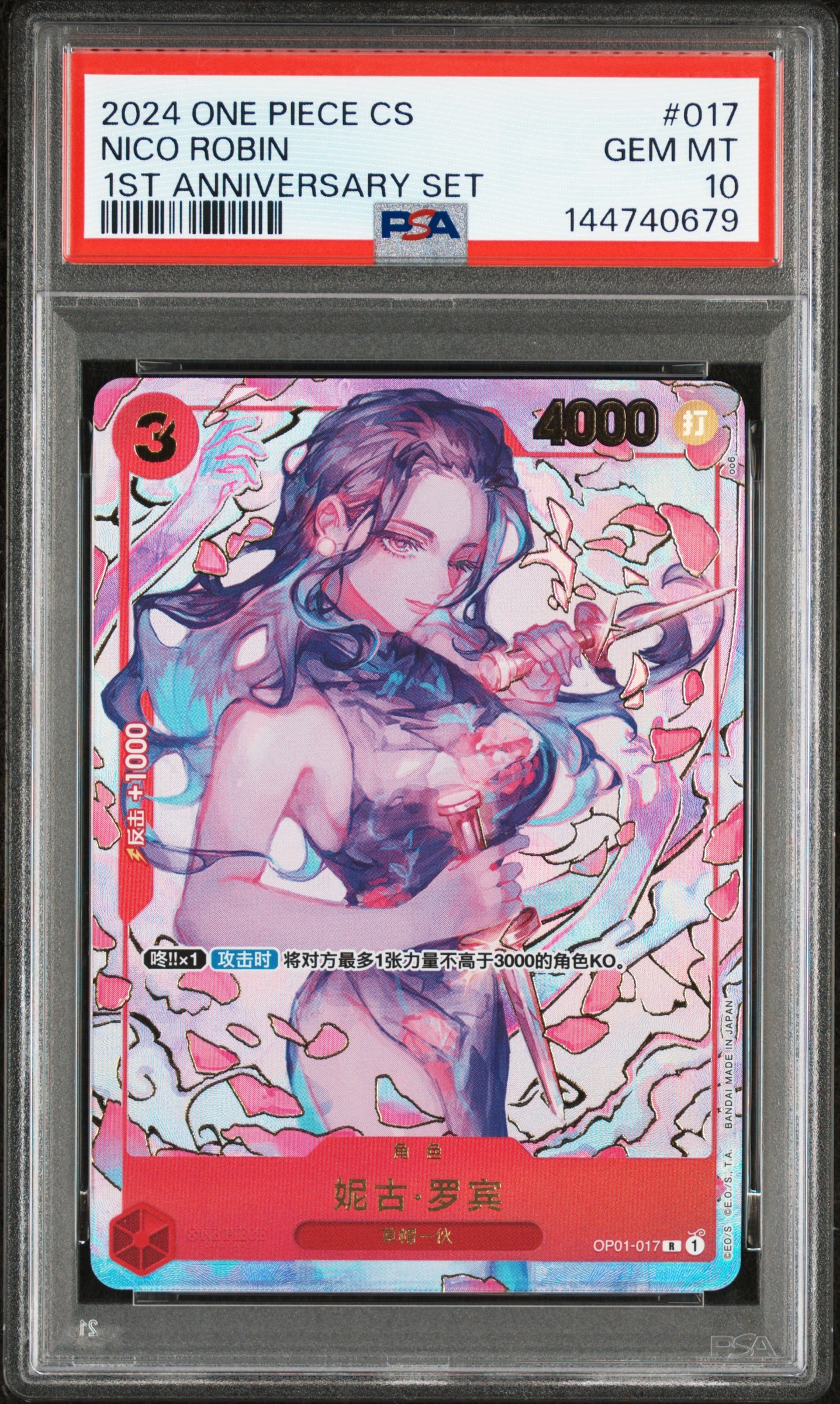 ニコ・ロビン R [OP01‐017]【中国語版】(1st アニバーサリーセット)