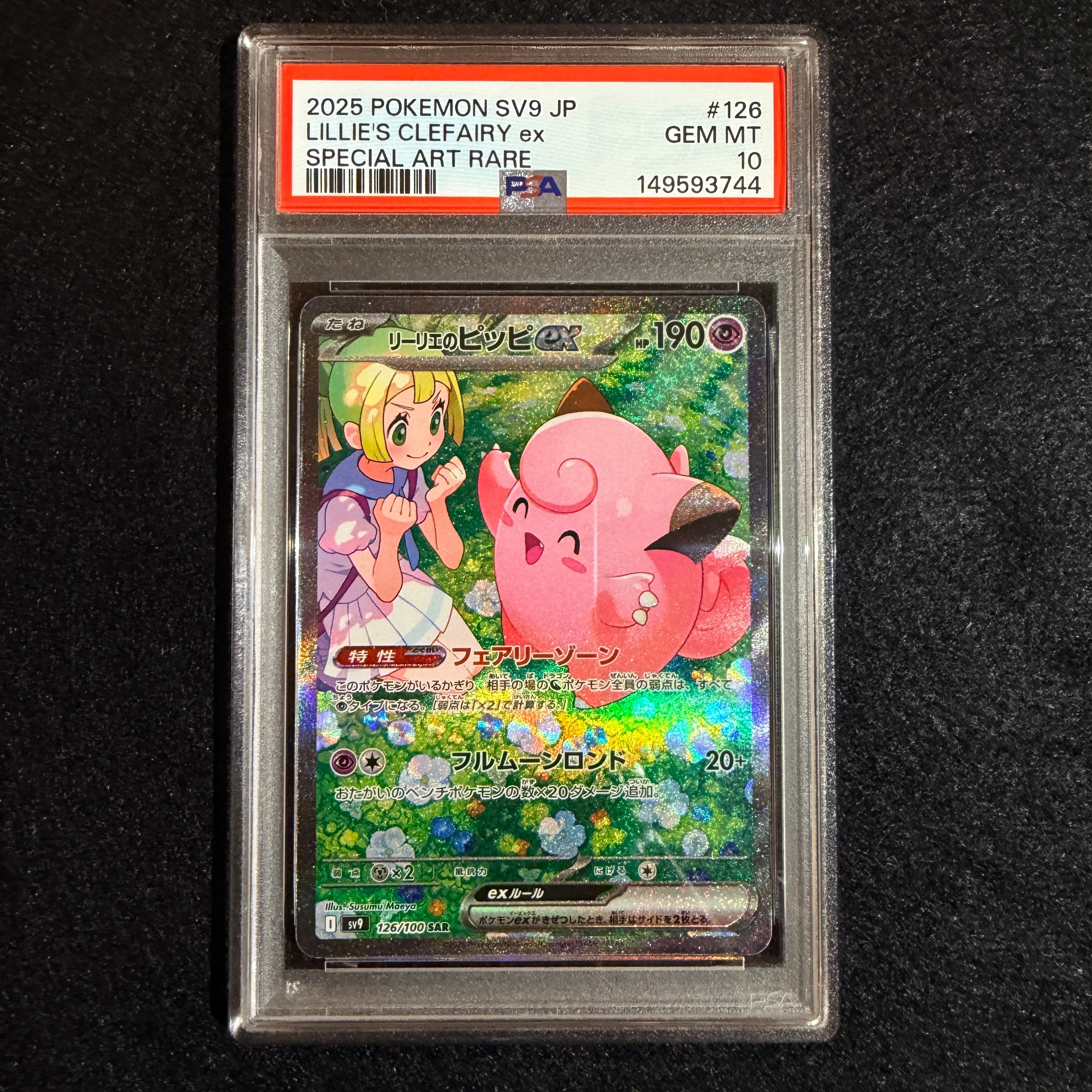 PSA10】リーリエのピッピex SAR [SV9 126/100](拡張パック「バトル