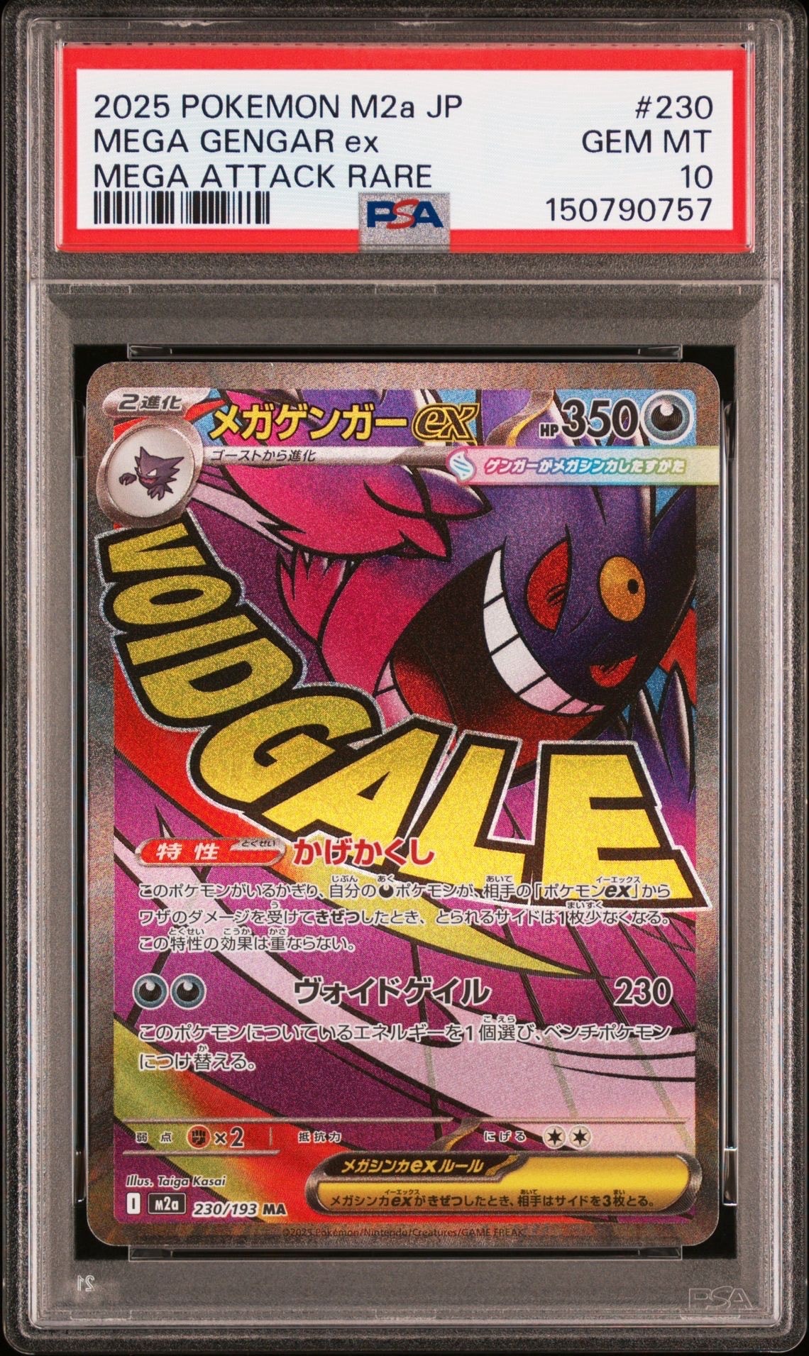 メガゲンガーex MA [M2a 230/193](ハイクラスパック「MEGAドリームex」)