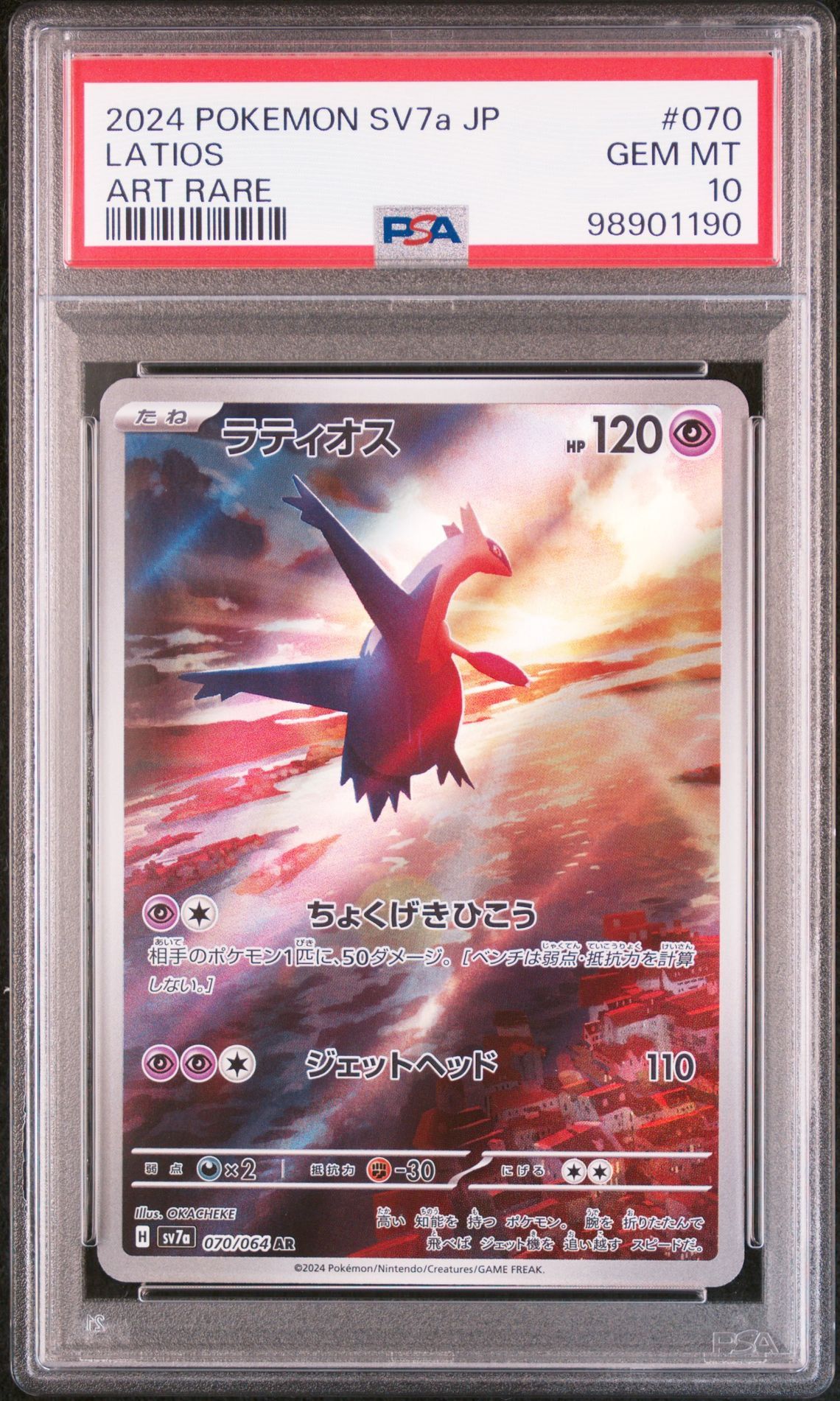 ラティオス AR [SV7a 070/064](強化拡張パック「楽園ドラゴーナ」)