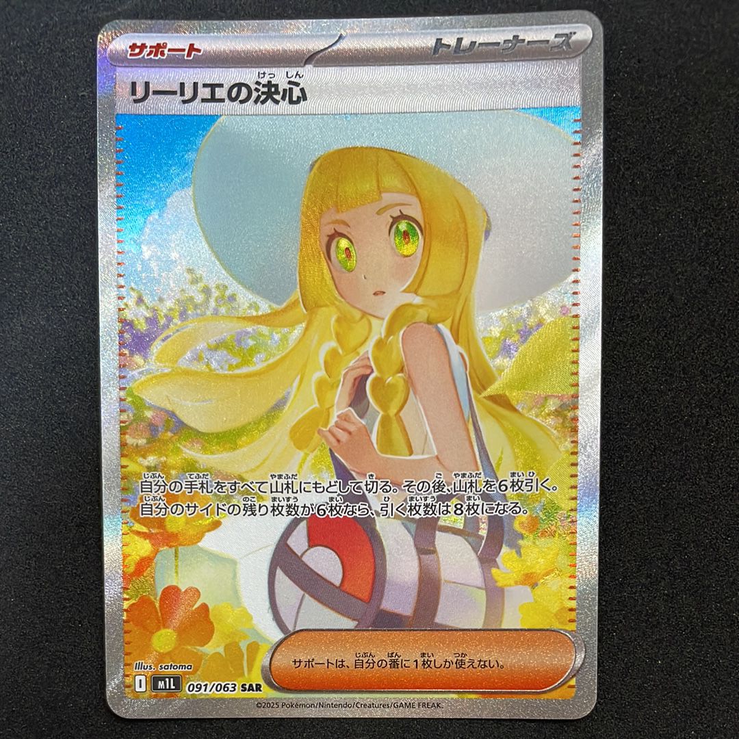 リーリエの決心 SAR [M1L 091/063](拡張パック「メガブレイブ」)