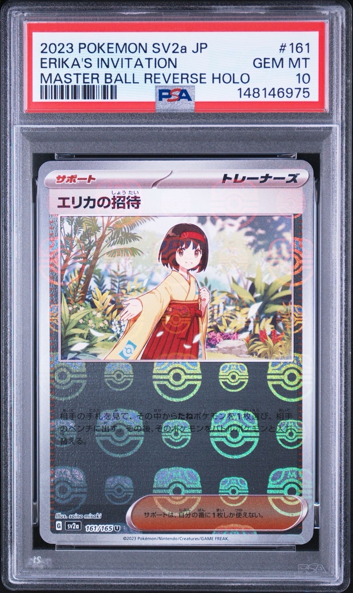 エリカの招待 U: マスターボールミラー[SV2a 161/165](強化拡張パック