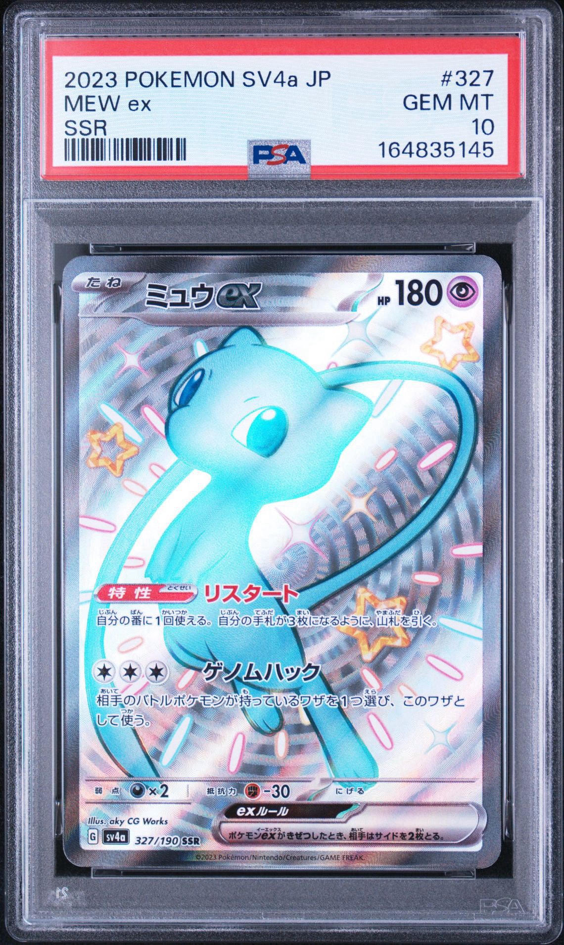 ミュウex SSR [SV4a 327/190](ハイクラスパック「シャイニートレジャーex」)