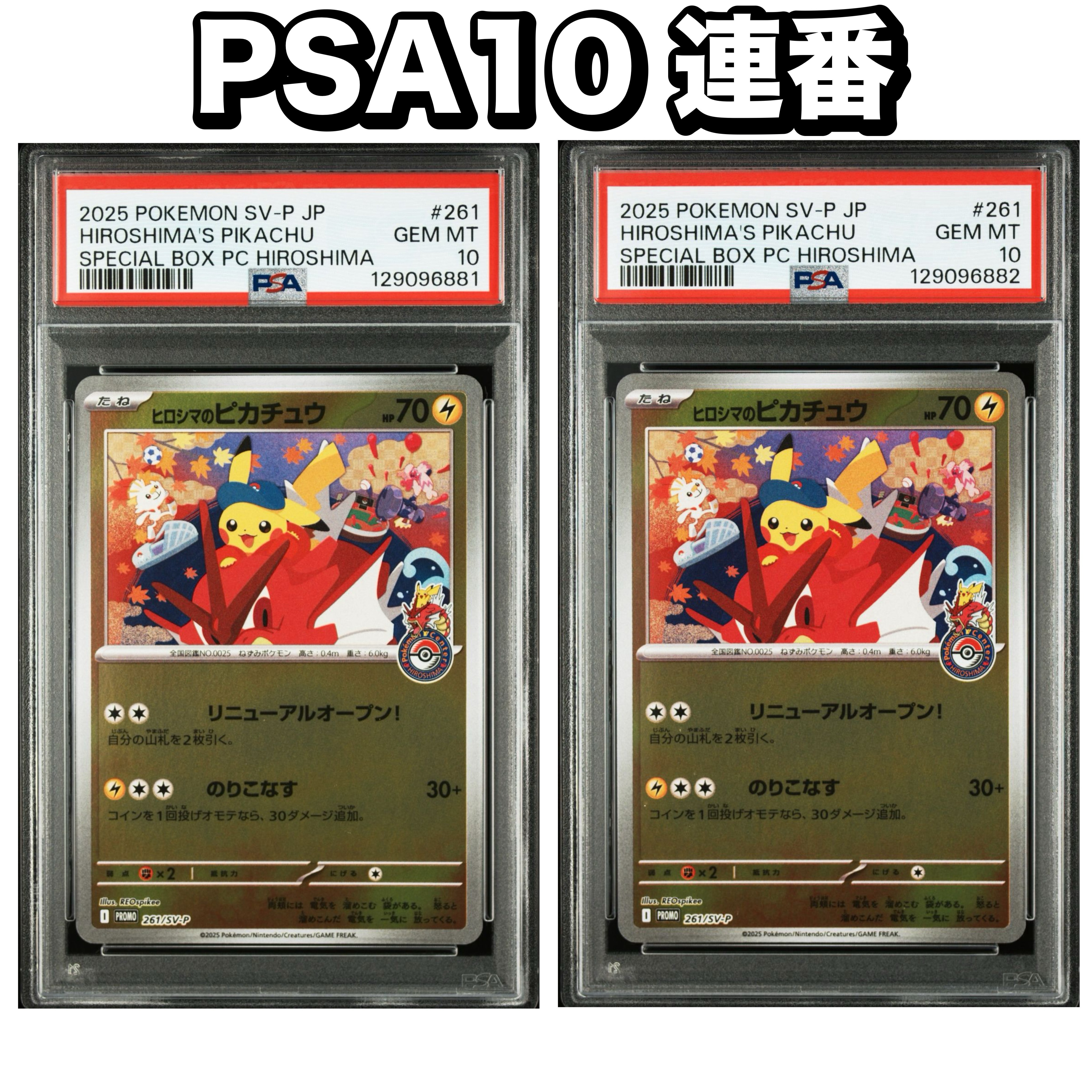 ヒロシマのピカチュウ P [SV-P 261](スペシャルBOX「ポケモンセンターヒロシマ」)