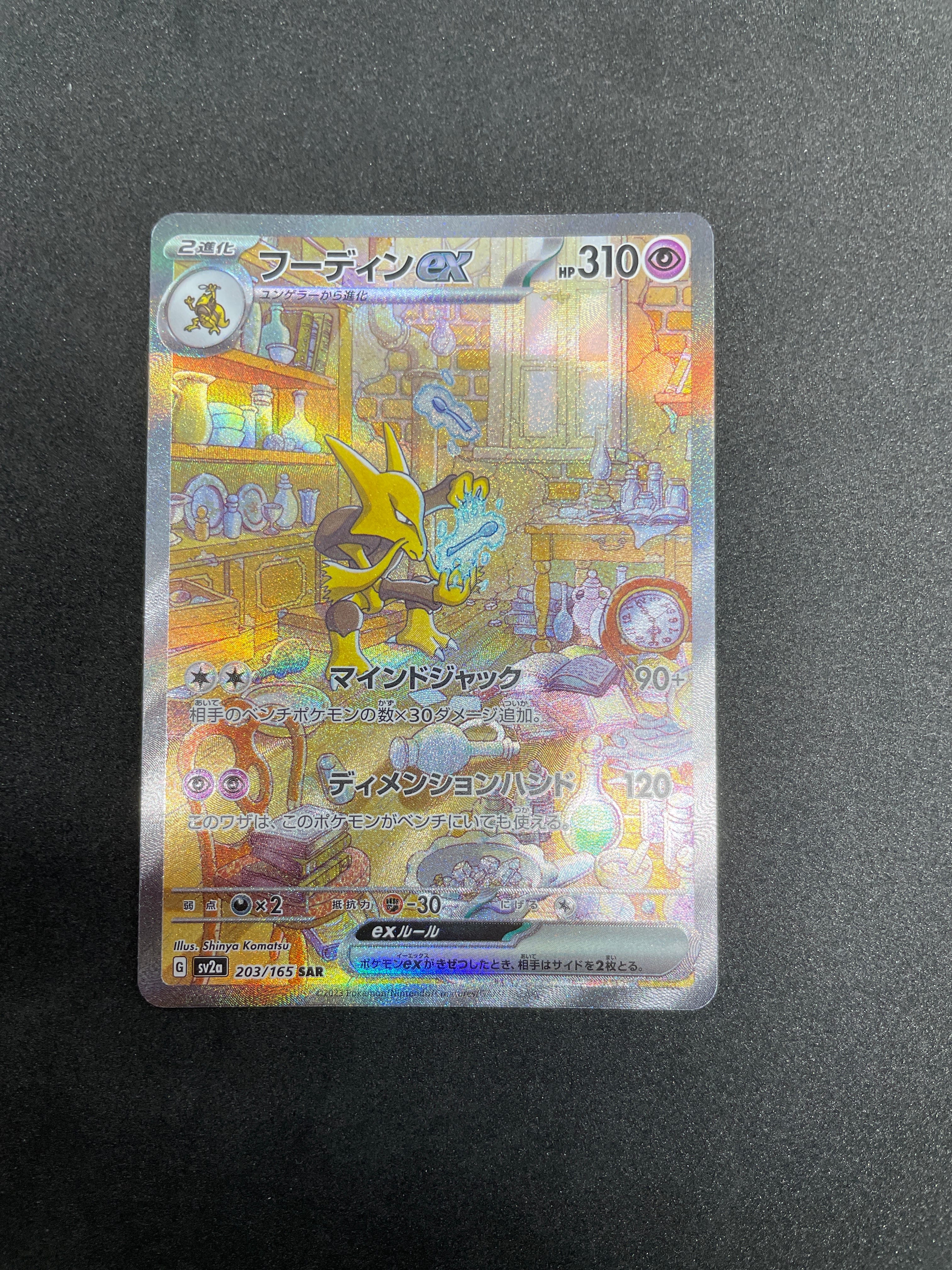 フーディンex SAR[SV2a 203/165](強化拡張パック「ポケモンカード151」)