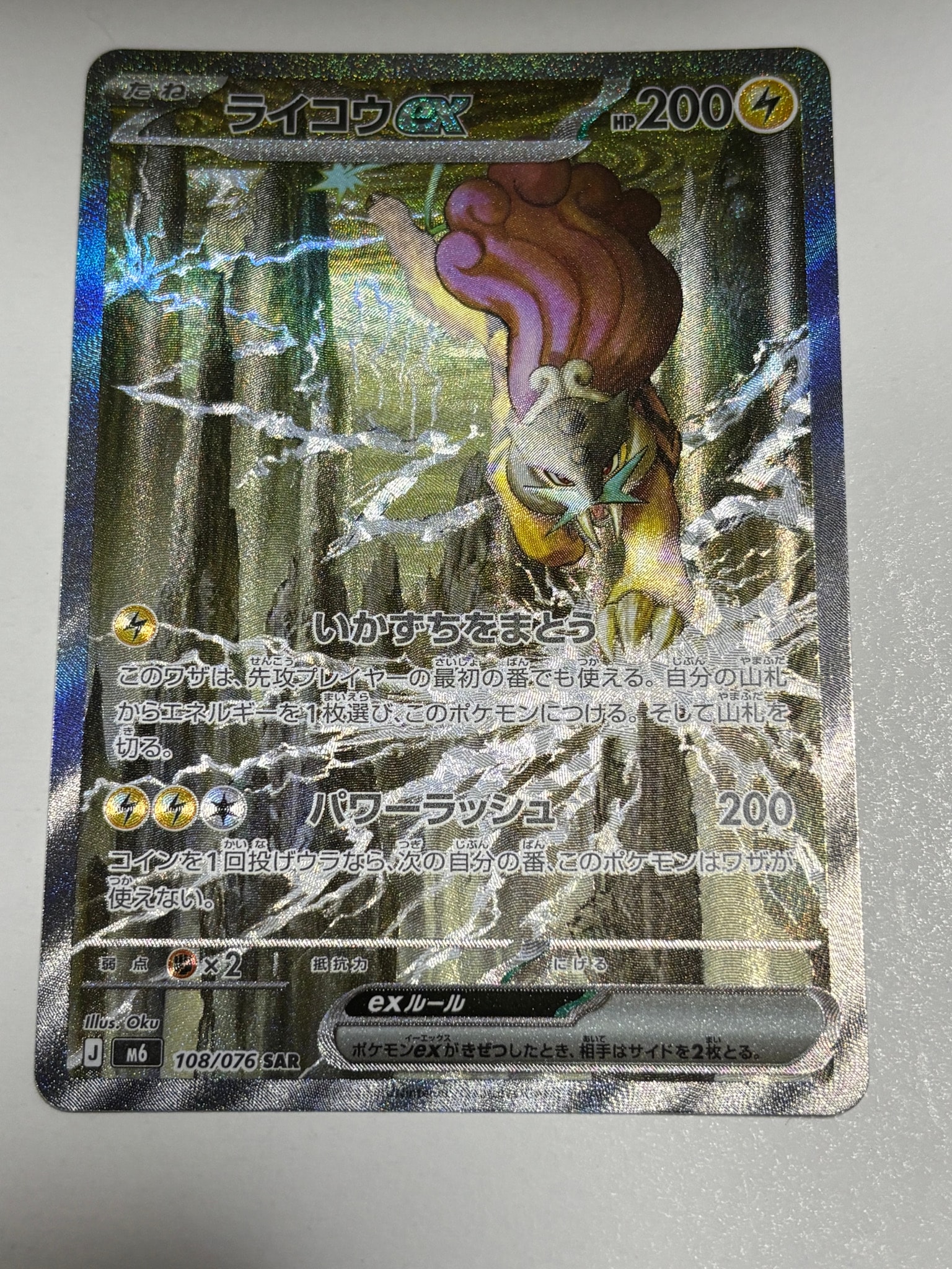 ライコウex SAR [M6 108/076](拡張パック「ストームエメラルダ」)