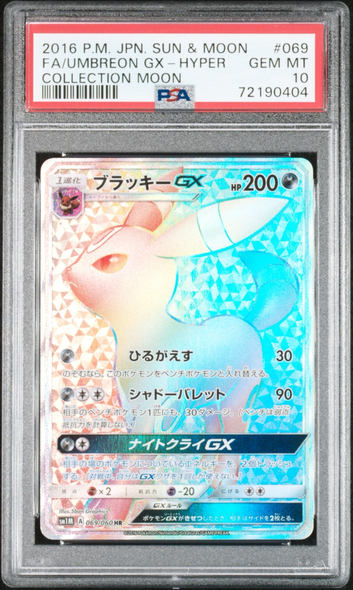 ブラッキーGX HR[SM1M 069/060](拡張パック「コレクション ムーン」)