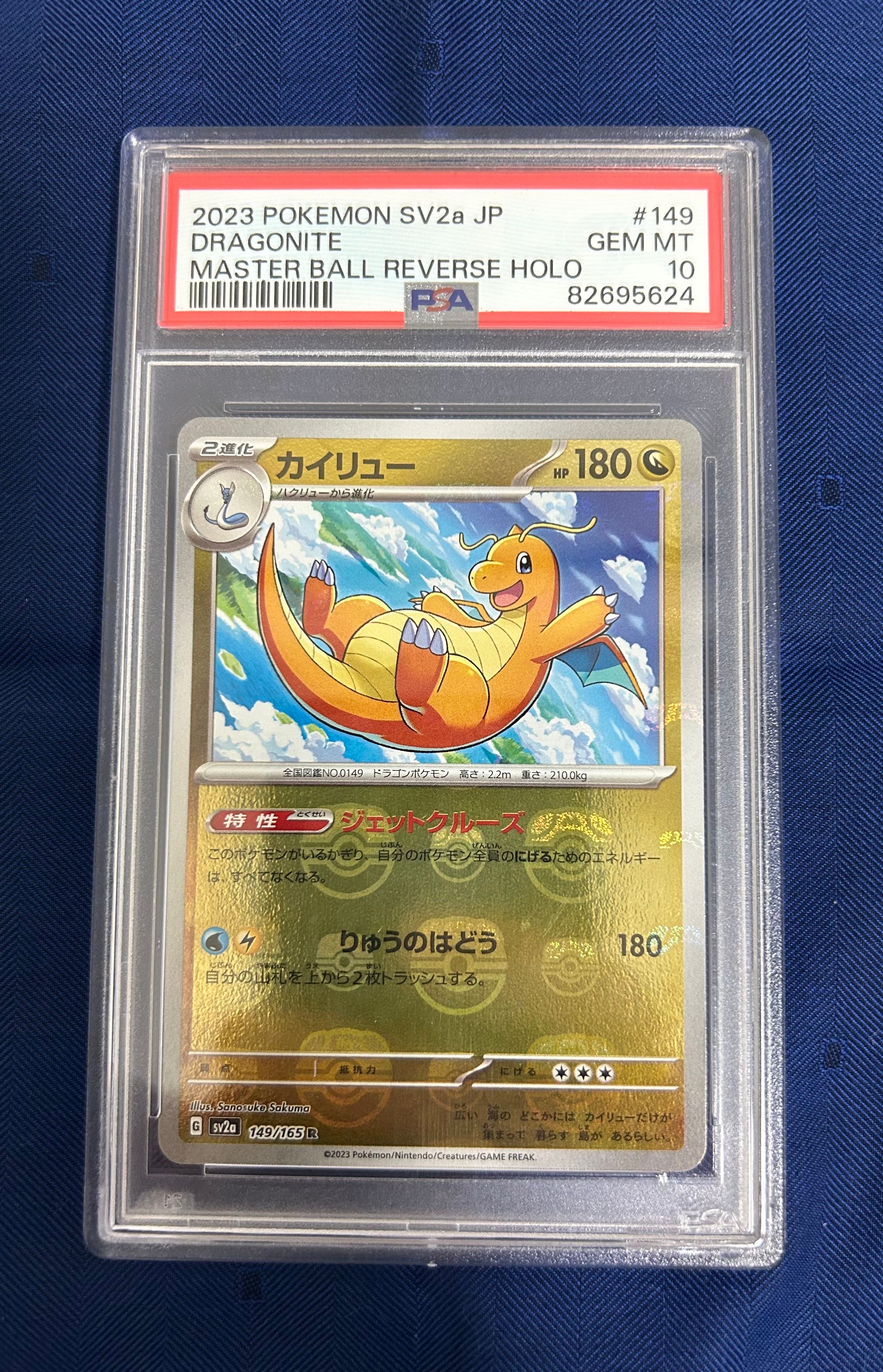カイリュー R: マスターボールミラー[SV2a 149/165](強化拡張パック「ポケモンカード151」)