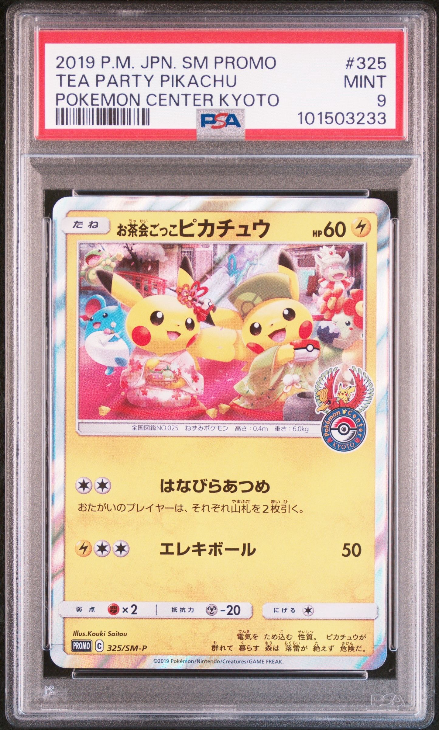 お茶会ごっこピカチュウ: プロモ　SM-P 325プロモーションカードSM-P お茶会ごっこピカチュウ: プロモ[SM-P 325](プロモーション