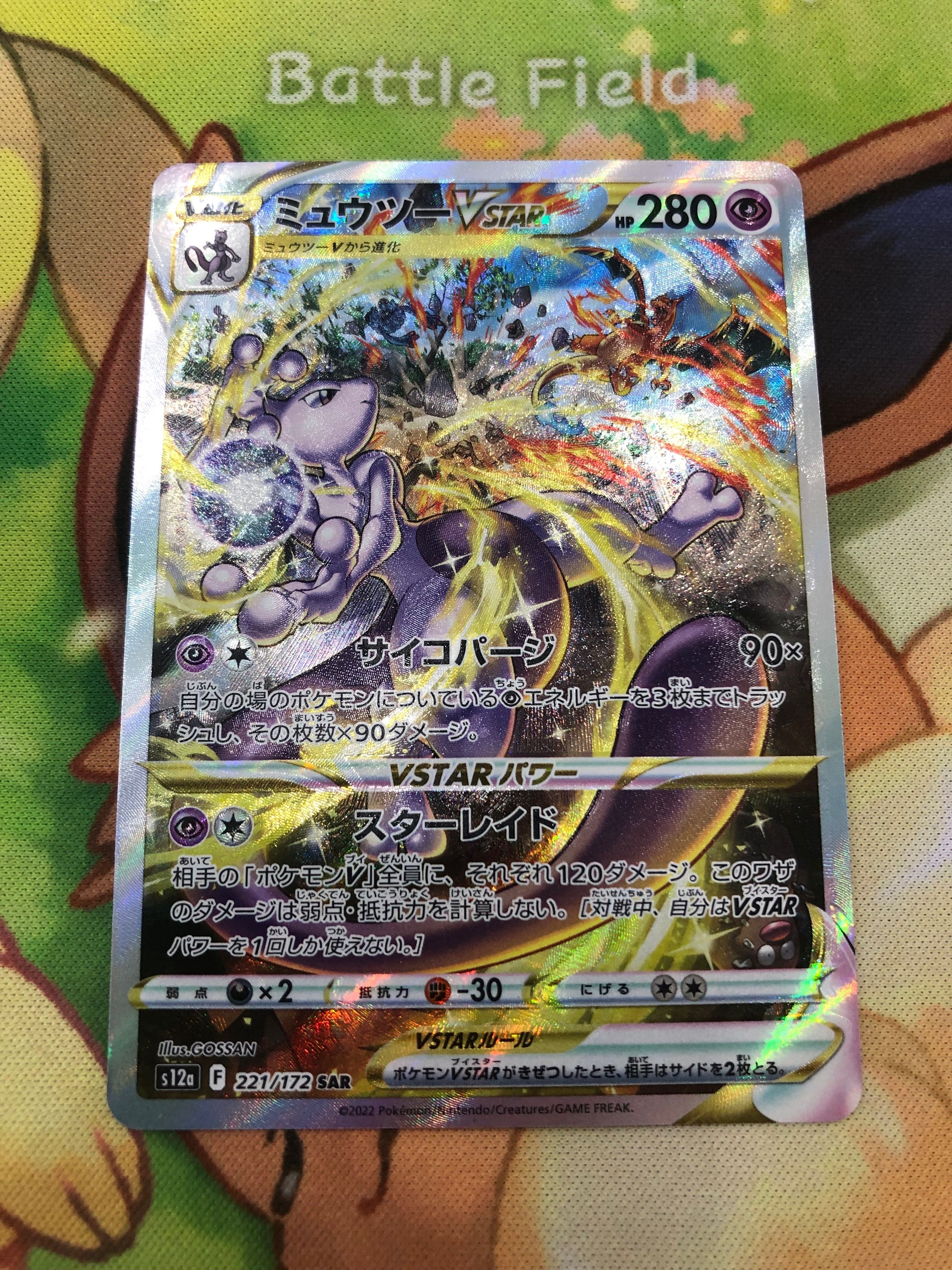 ミュウツーVSTAR SAR[s12a 221/172](ハイクラスパック「VSTARユニバース」)