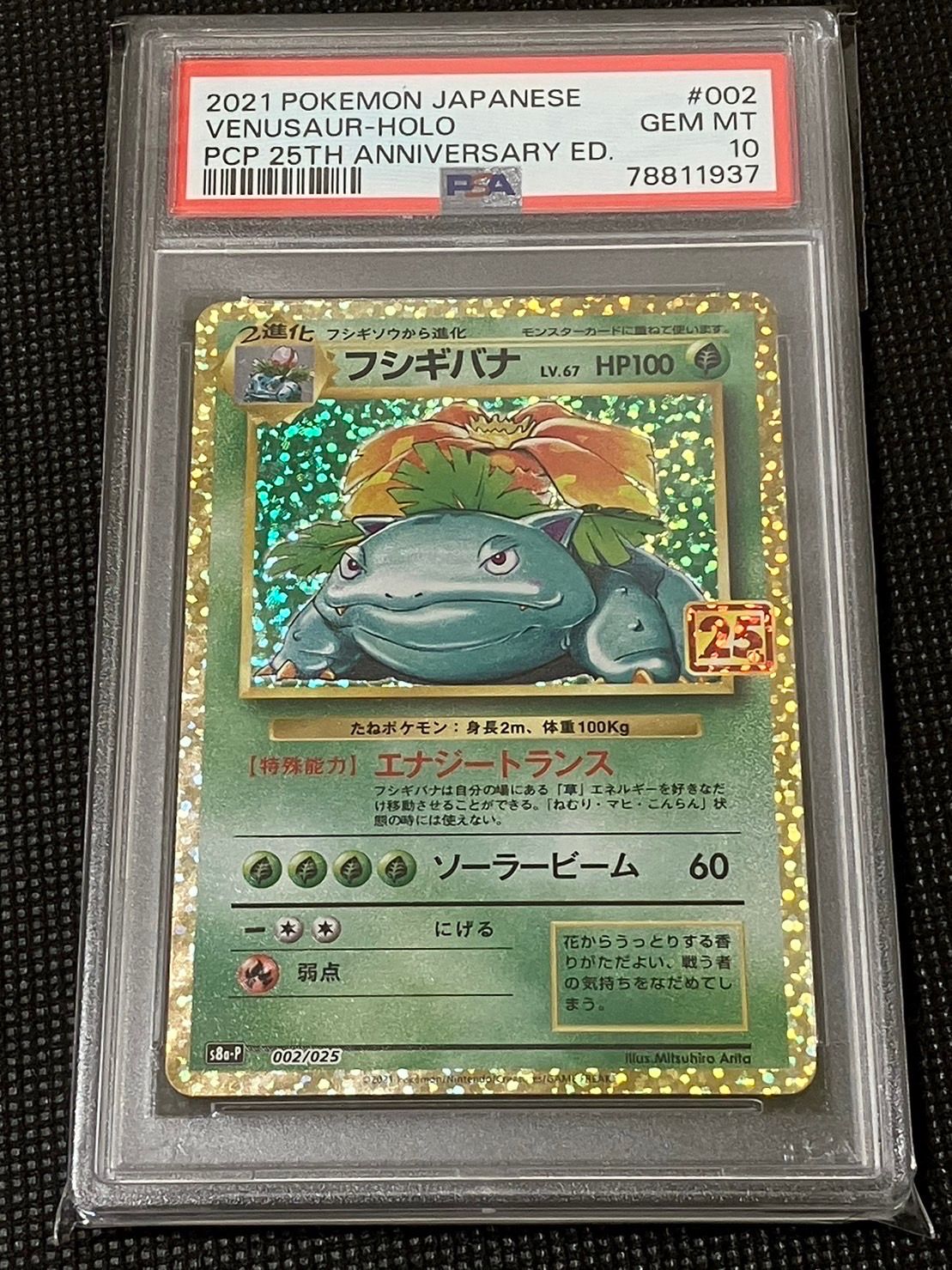 フシギバナ: プロモ[S8a-P 002/025](プロモカードパック 25th ANNIVERSARY edition)