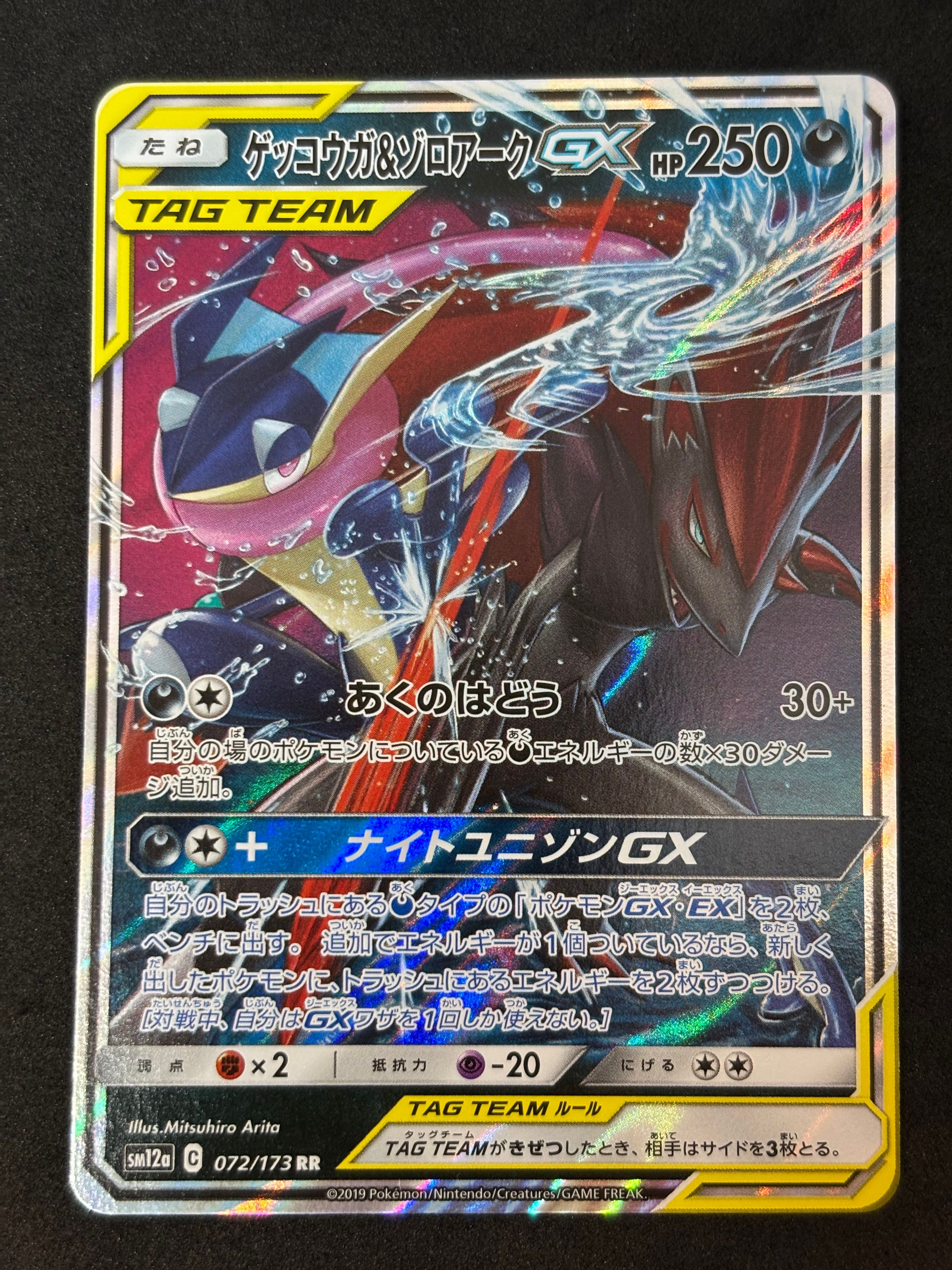ゲッコウガ&ゾロアークGX RR [SM12a 072/173](ハイクラスパック「TAG TEAM GX タッグオールスターズ」)