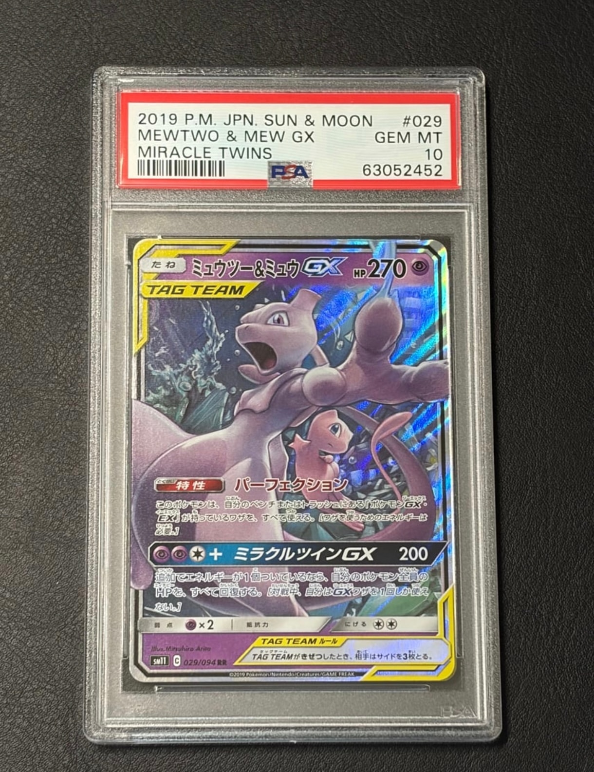 ミュウツー&ミュウGX RR [SM11 029/094](拡張パック「ミラクルツイン」)