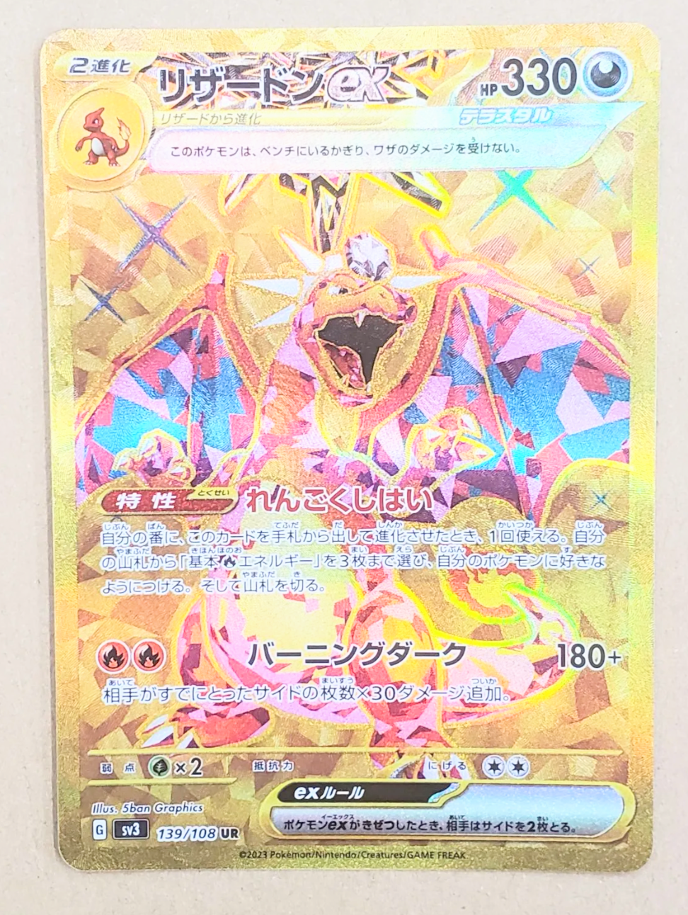 リザードンex UR[SV3 139/108](拡張パック「黒炎の支配者」)
