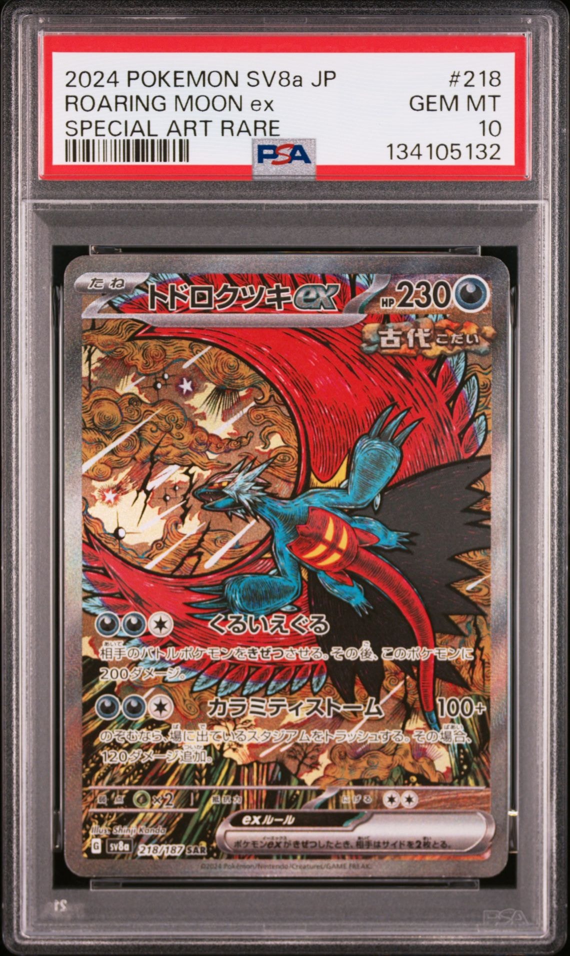 トドロクツキex SAR [SV8a 218/187](ハイクラスパック「テラスタルフェスex」)