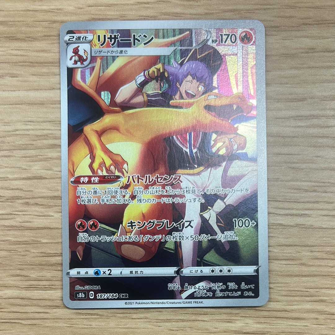 リザードン CHR[s8b 187/184](ハイクラスパック「VMAXクライマックス」)