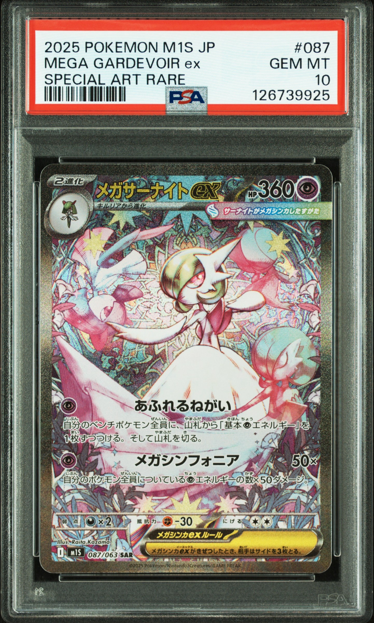 メガサーナイトex SAR [M1S 087/063](拡張パック「メガシンフォニア」)