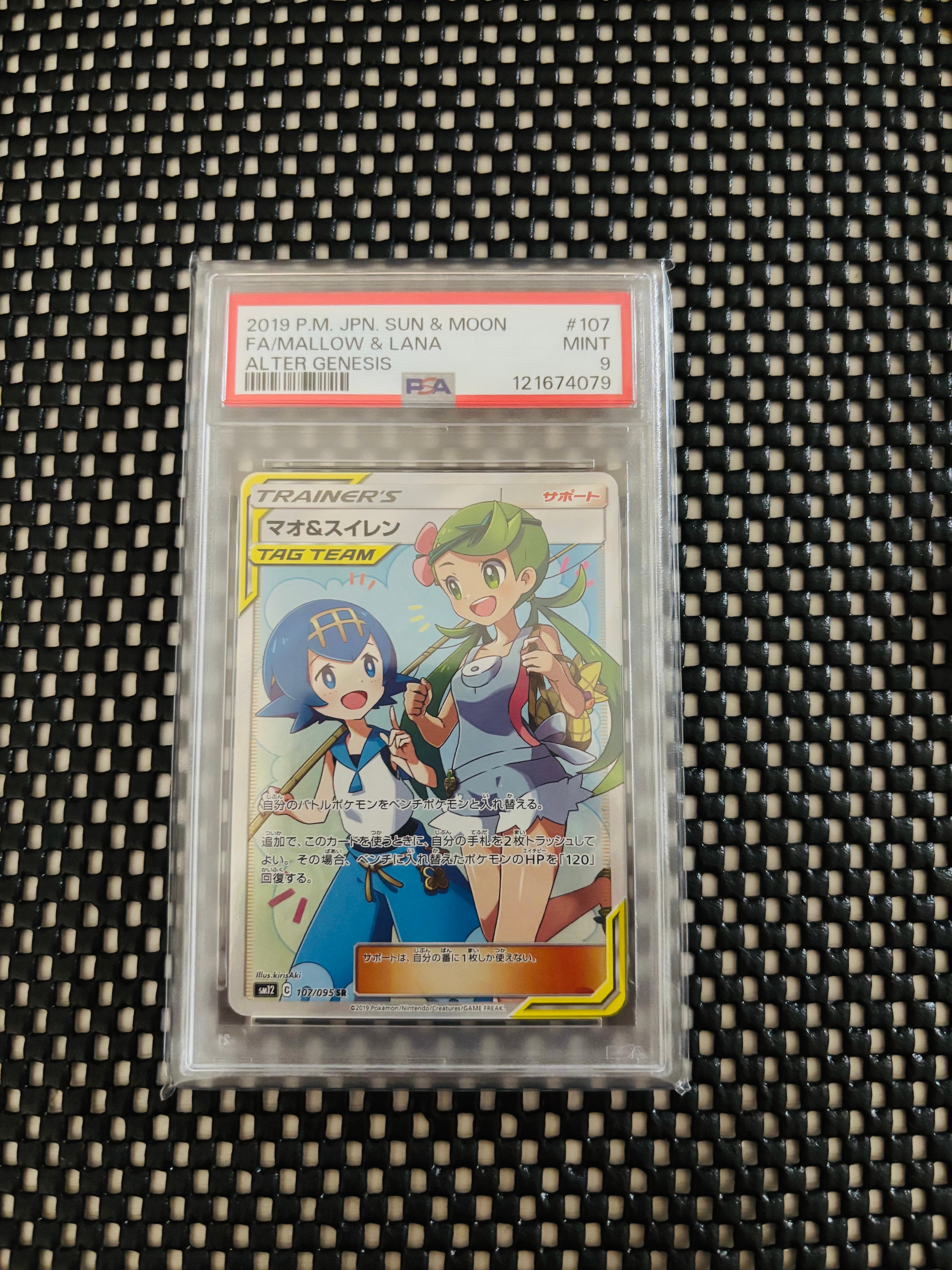 マオ&スイレン SR[SM12 107/095](拡張パック「オルタージェネシス」)