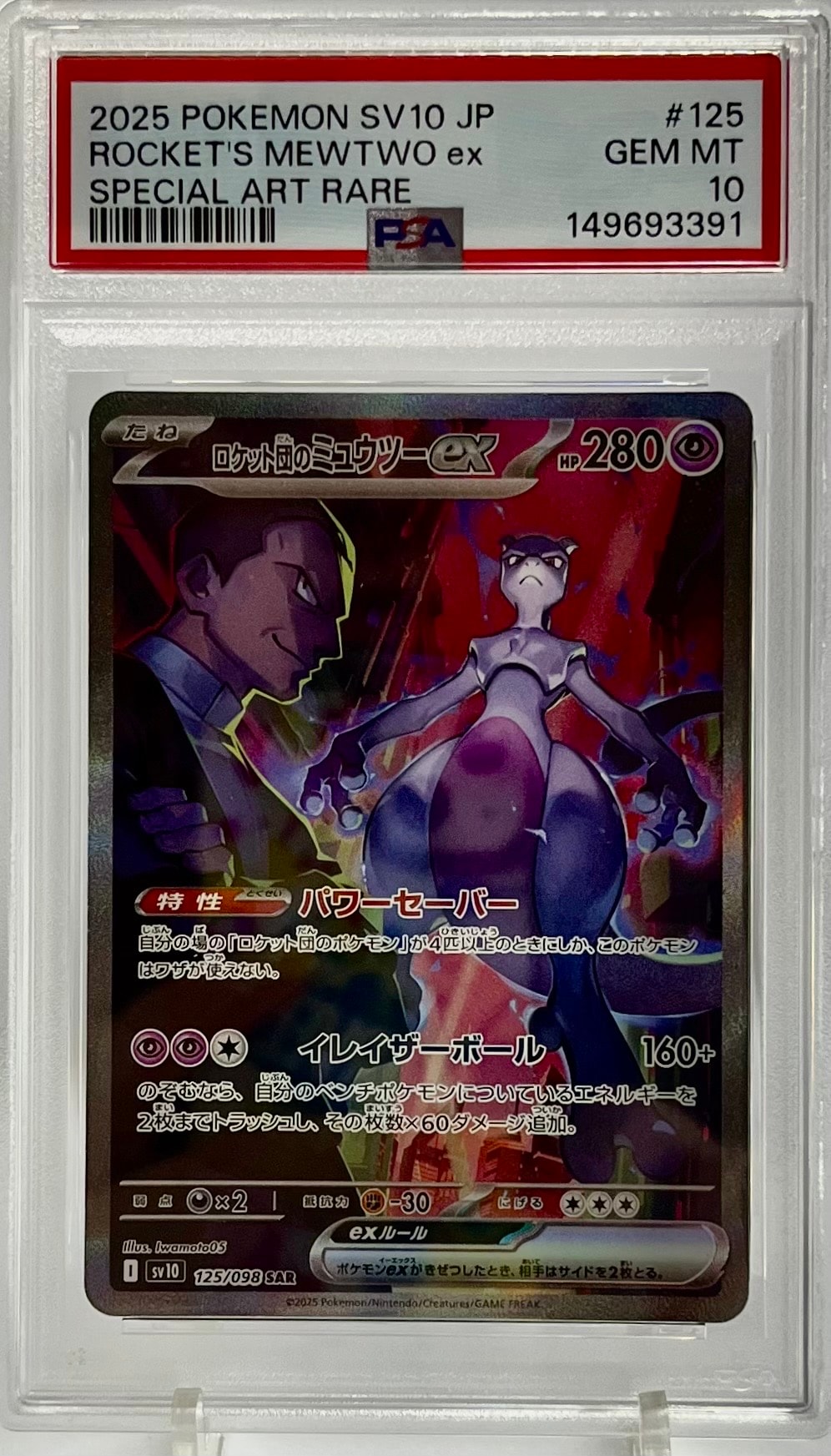 ロケット団のミュウツーex SAR [SV10 125/098](拡張パック「ロケット団の栄光」)