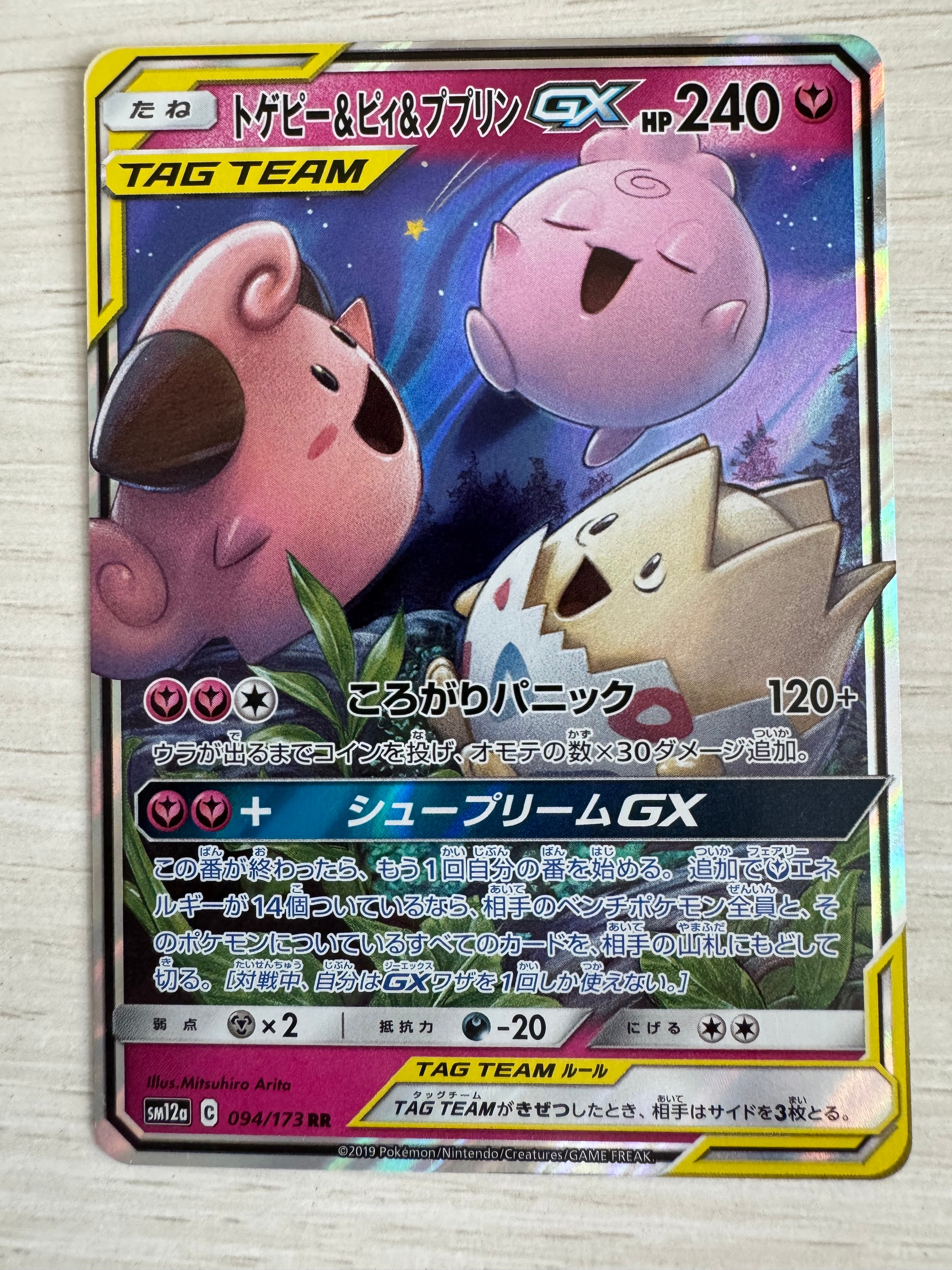 トゲピー&ピィ&ププリンGX RR [SM12a 094/173](ハイクラスパック「TAG TEAM GX タッグオールスターズ」)