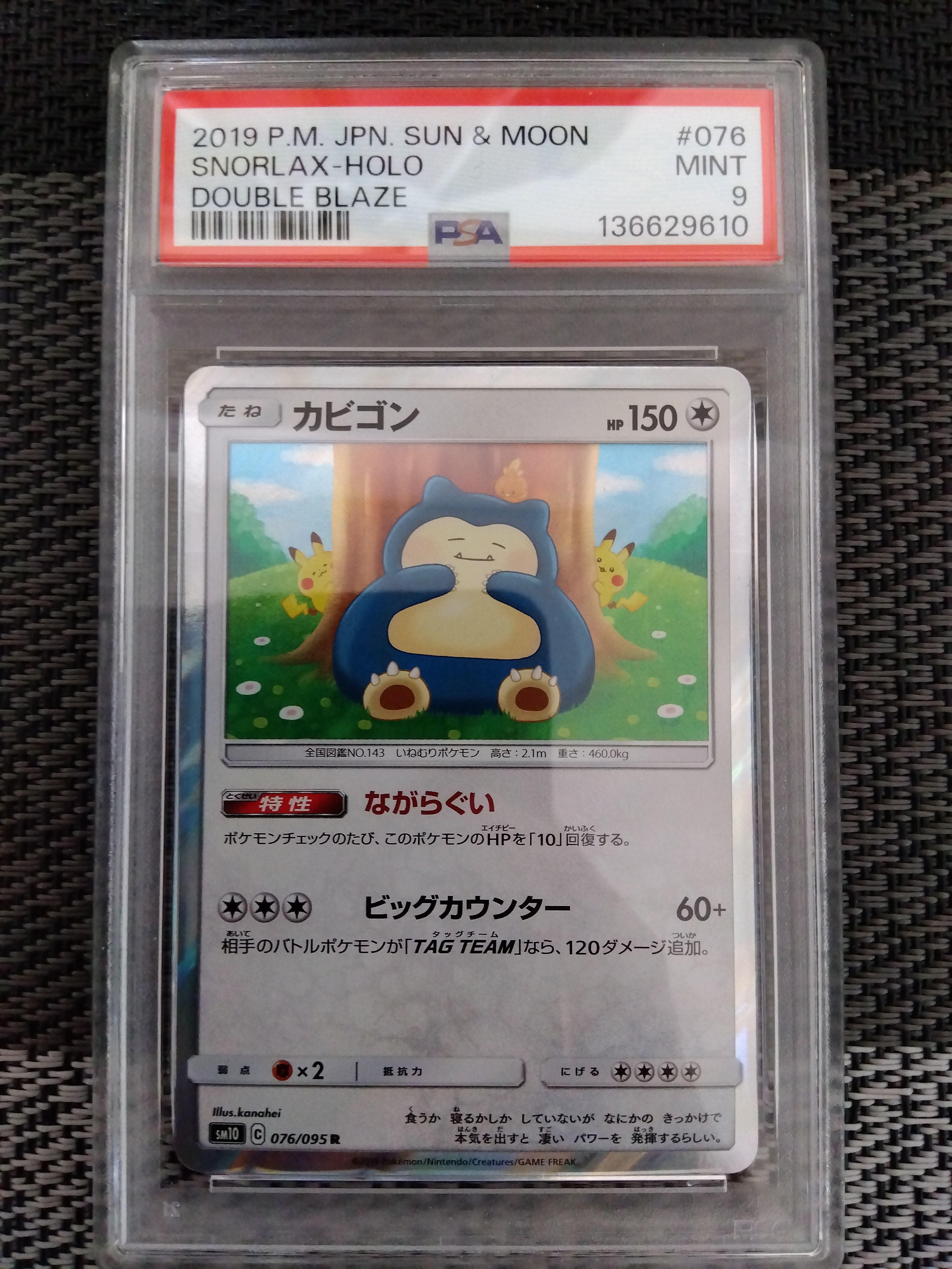 カビゴン R [SM10 076/095](拡張パック「ダブルブレイズ」)