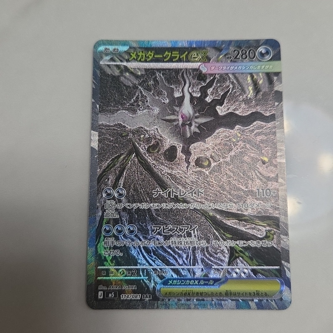 メガダークライex SAR [M5 114/081](拡張パック「アビスアイ」)