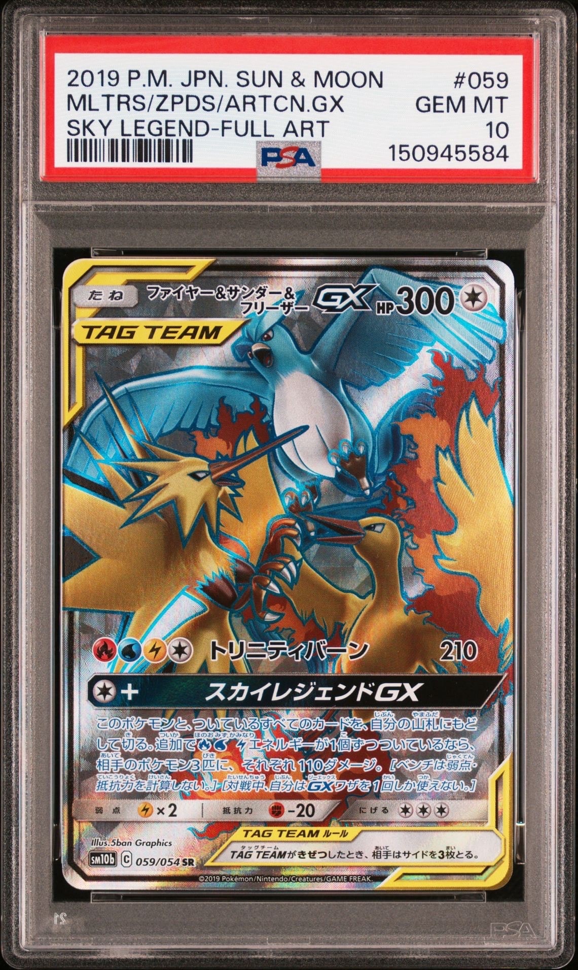 PSA10】ファイヤー&サンダー&フリーザーGX SR[SM10b 059/054](強化拡張