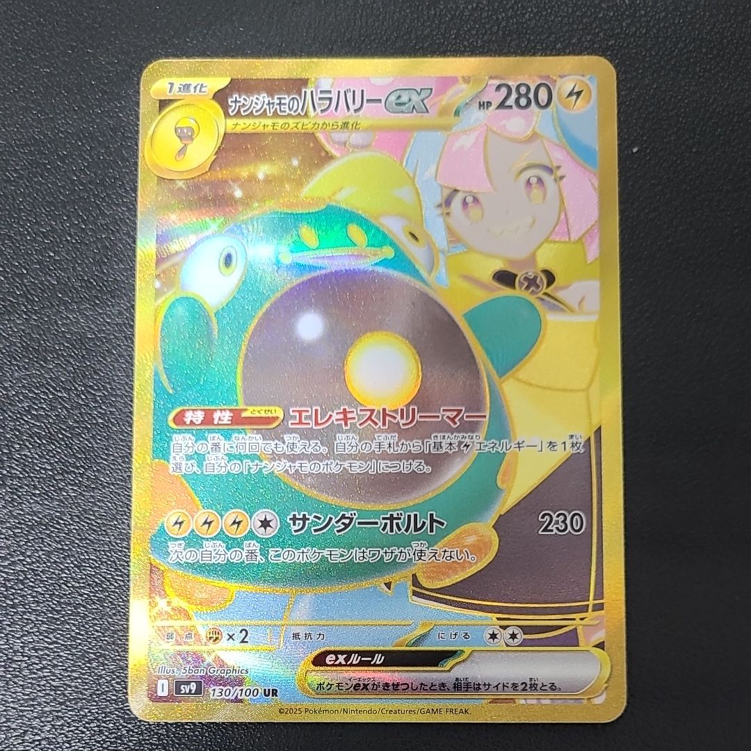 ナンジャモのハラバリーex UR [SV9 130/100](拡張パック「バトルパートナーズ」)