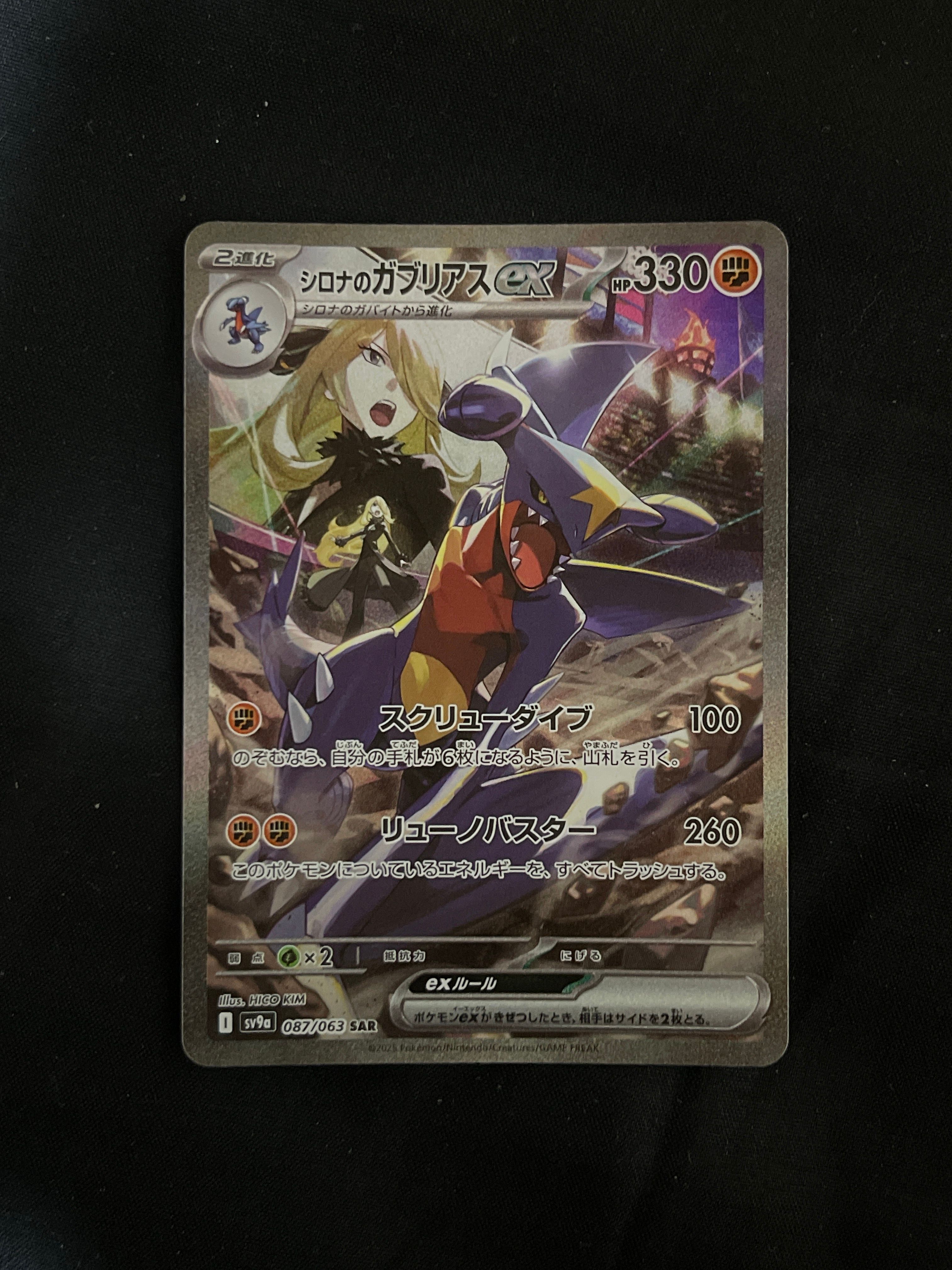 シロナのガブリアスex SAR [SV9a 087/063](強化拡張パック「熱風のアリーナ」)