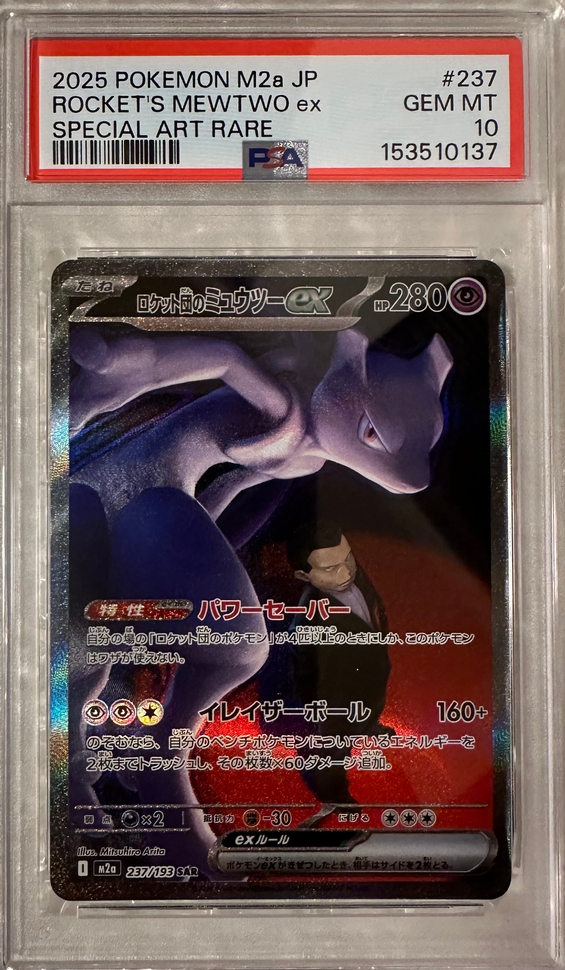 ロケット団のミュウツーex SAR [M2a 237/193](ハイクラスパック「MEGAドリームex」)