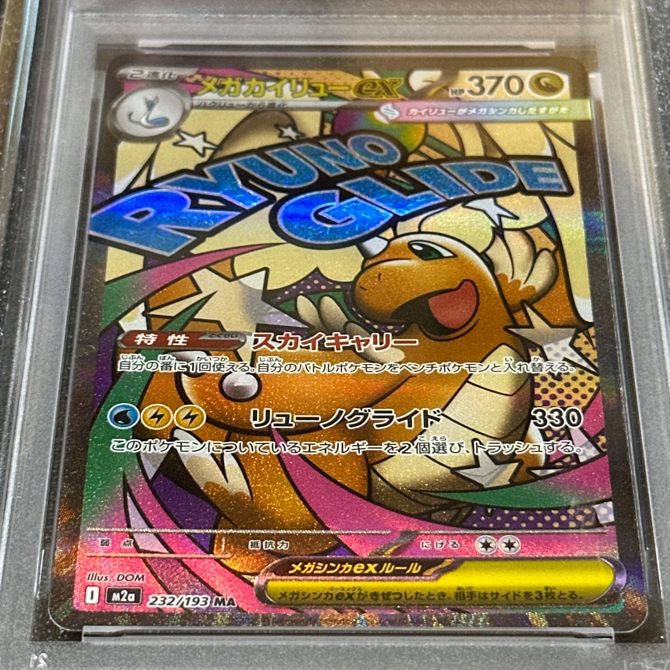 メガカイリューex MA [M2a 232/193](ハイクラスパック「MEGAドリームex」)