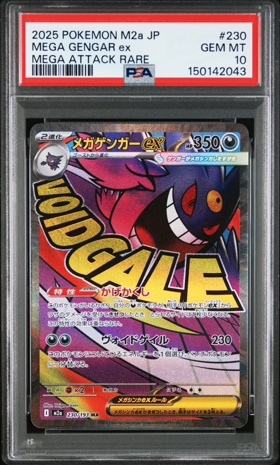 メガゲンガーex MA [M2a 230/193](ハイクラスパック「MEGAドリームex」)