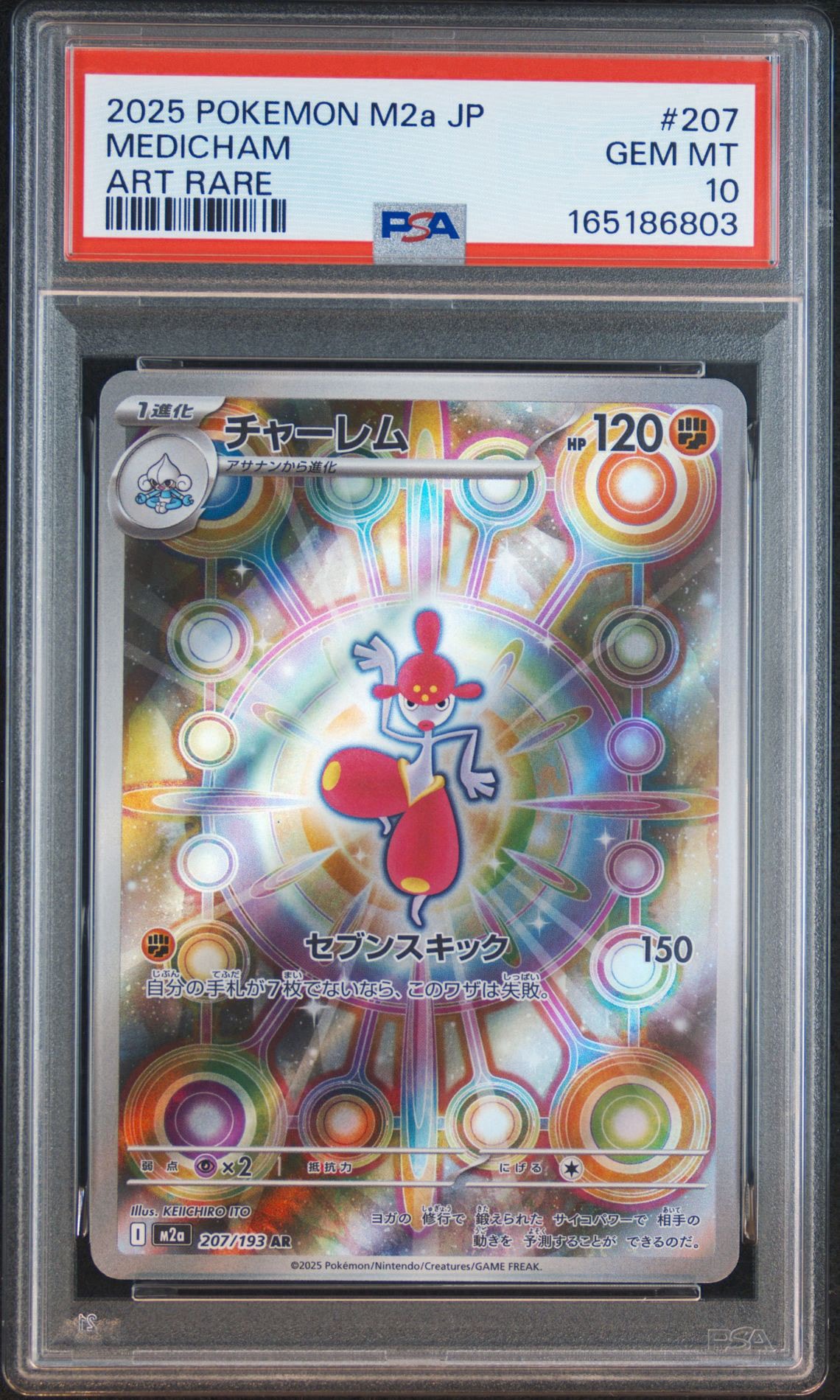 PSA10】チャーレム AR [M2a 207/193](ハイクラスパック「MEGAドリーム