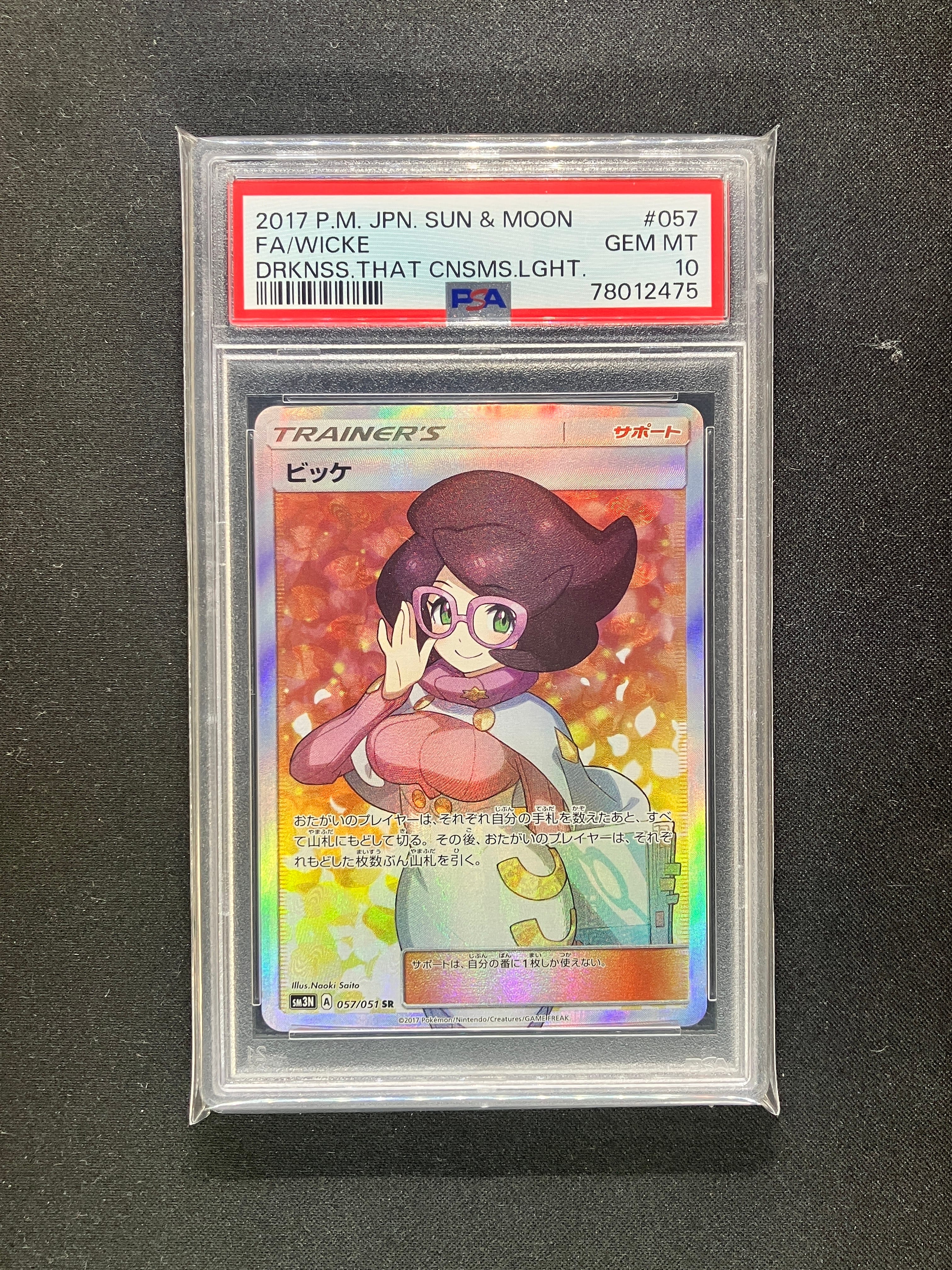 ビッケ SR 057/051 光を喰らう闇 ビッケ SR [光を喰らう闇] SM3N 057/051 傷有り ポケモンカード ポケカ