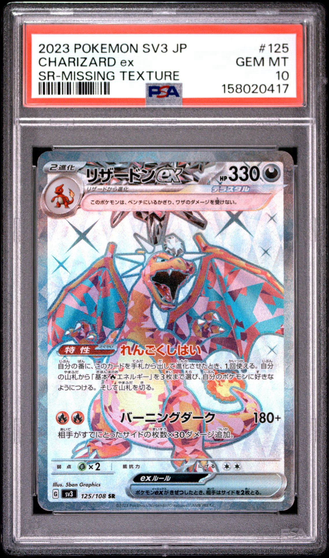 リザードンex SR[SV3 125/108](拡張パック「黒炎の支配者」)通販・買取