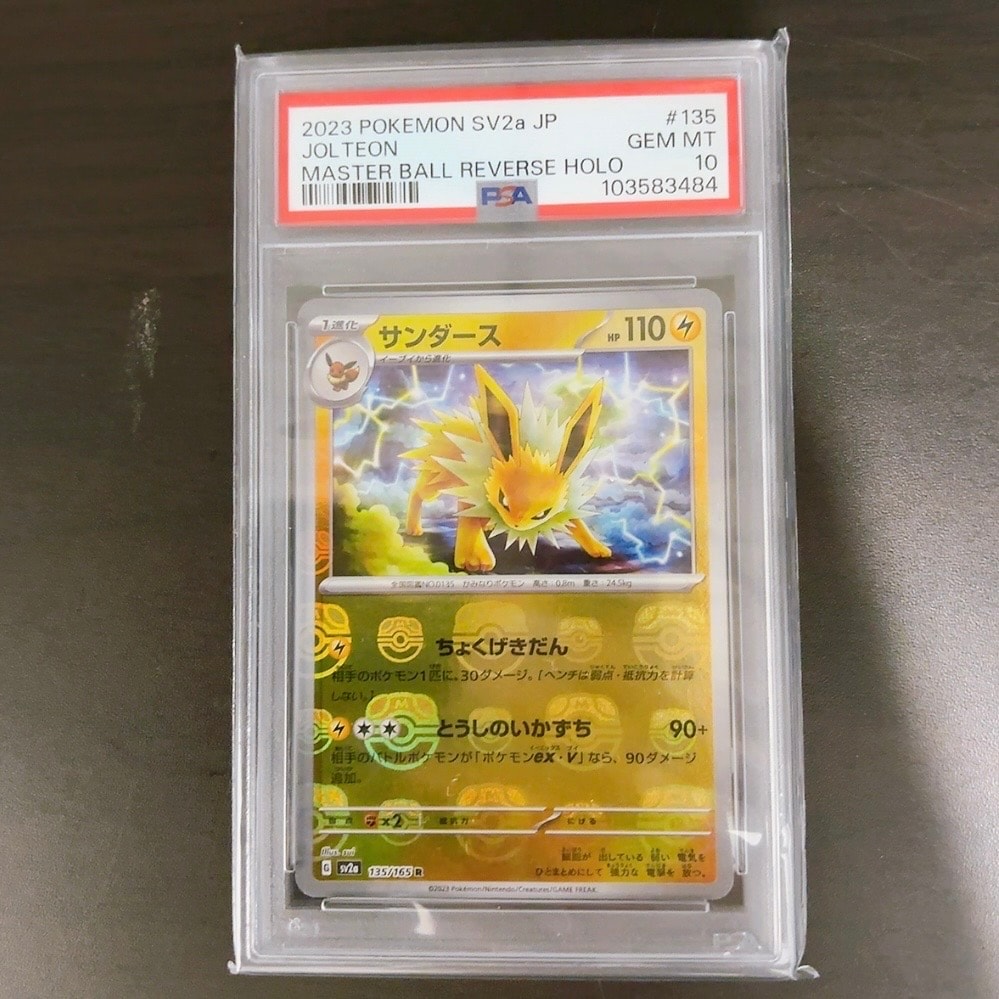サンダース R: マスターボールミラー[SV2a 135/165](強化拡張パック「ポケモンカード151」)