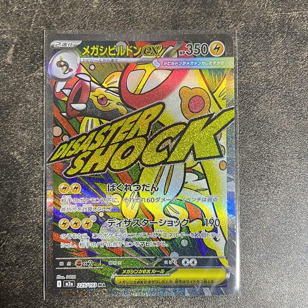 メガシビルドンex MA [M2a 225/193](ハイクラスパック「MEGAドリームex」)