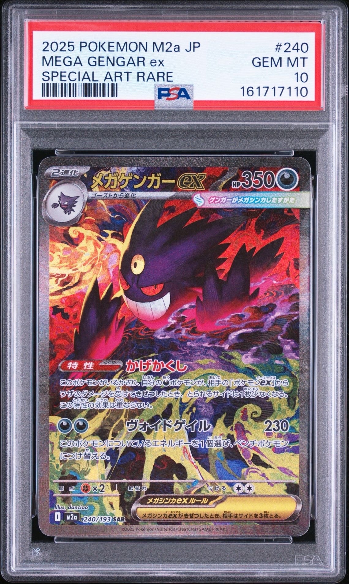 メガゲンガーex SAR [M2a 240/193](ハイクラスパック「MEGAドリームex