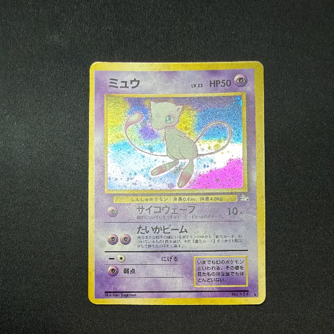 ミュウ R: 旧裏[PMCG3](拡張パック 第3弾 「化石の秘密」)