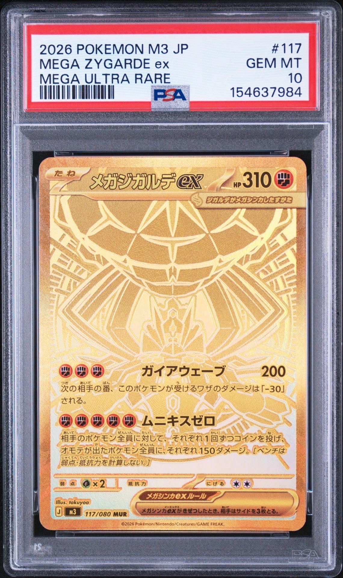 メガジガルデex MUR [M3 117/080](拡張パック「ムニキスゼロ」)
