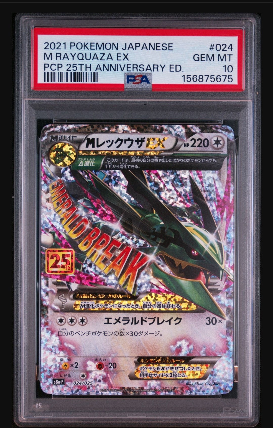 MレックウザEX: プロモ[S8a-P 024/025](プロモカードパック 25th