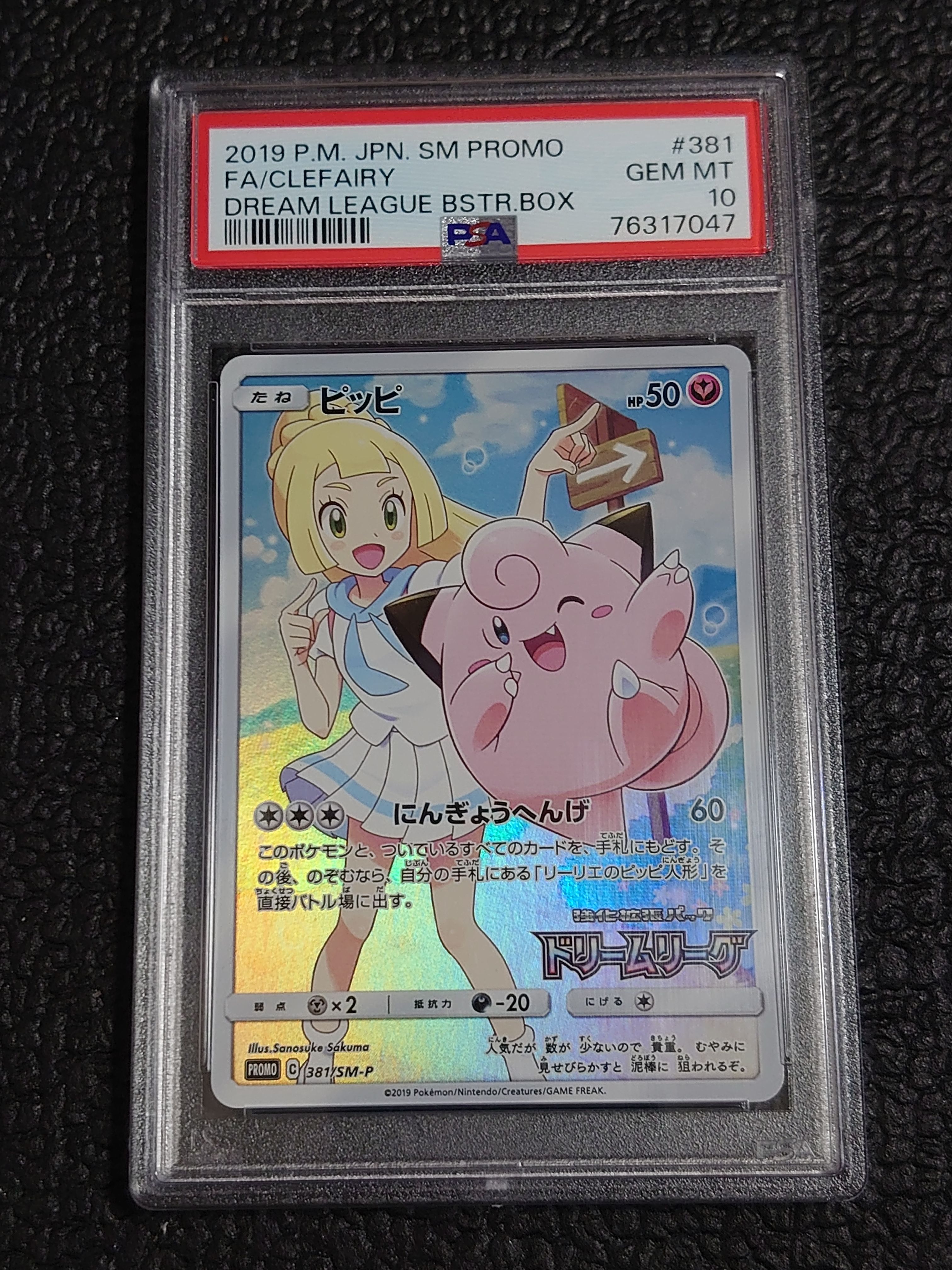 ピッピ (リーリエ) : プロモ[SM-P 381](プロモーションカード「SM-P」)