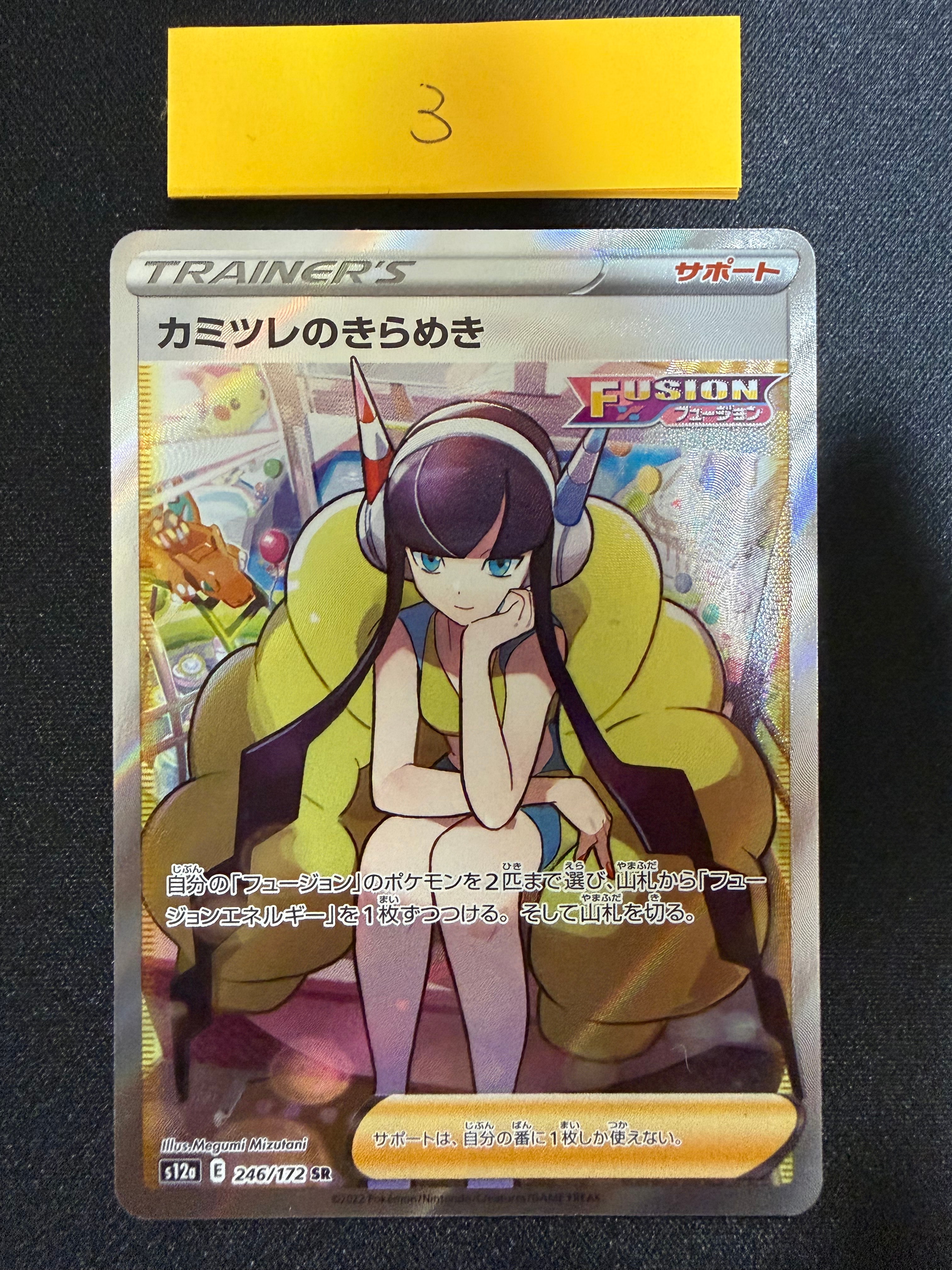 カミツレのきらめき SR[s12a 246/172](ハイクラスパック「VSTAR
