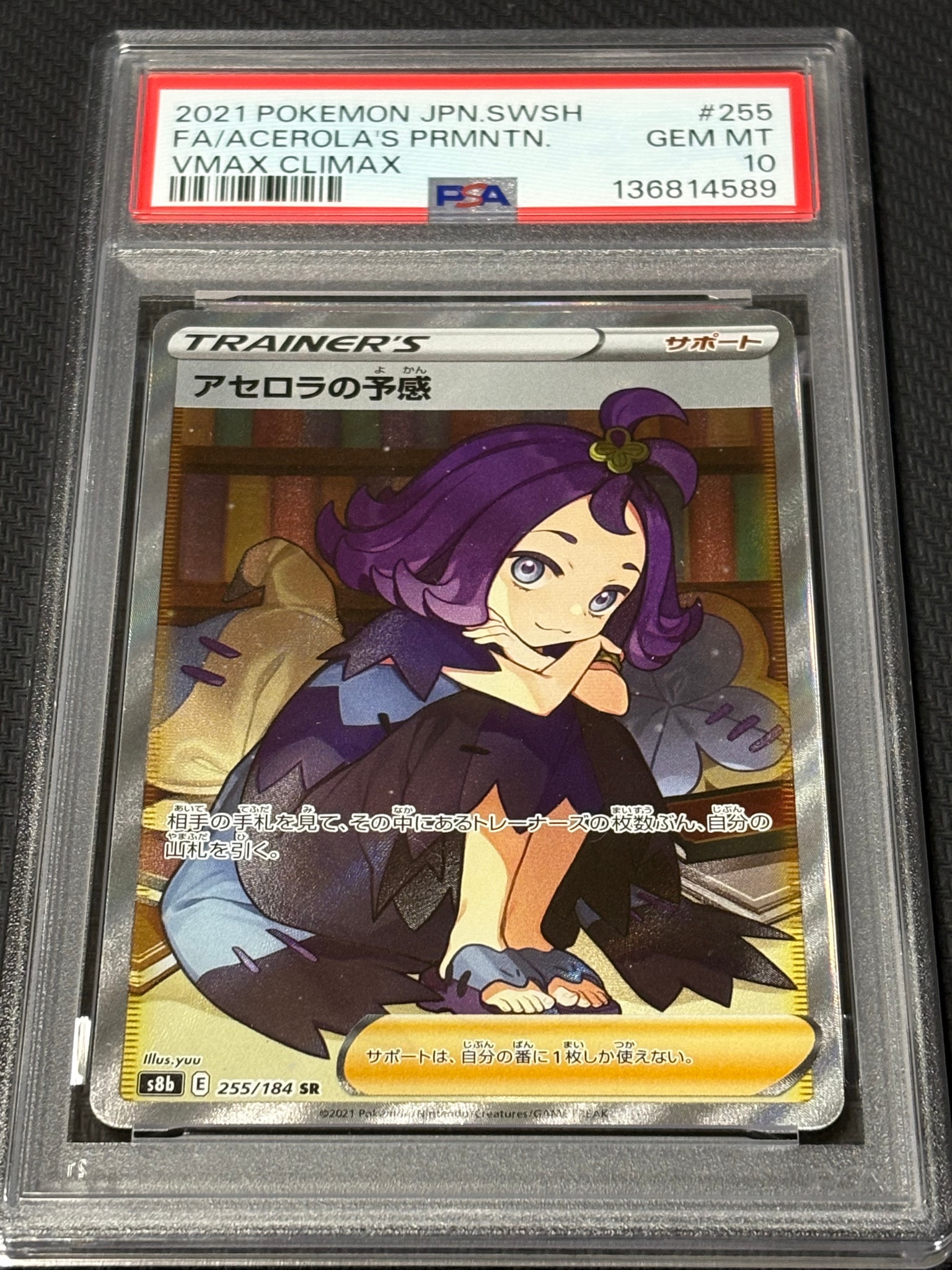 アセロラの予感 SR[S8b 255/184](ハイクラスパック「VMAX